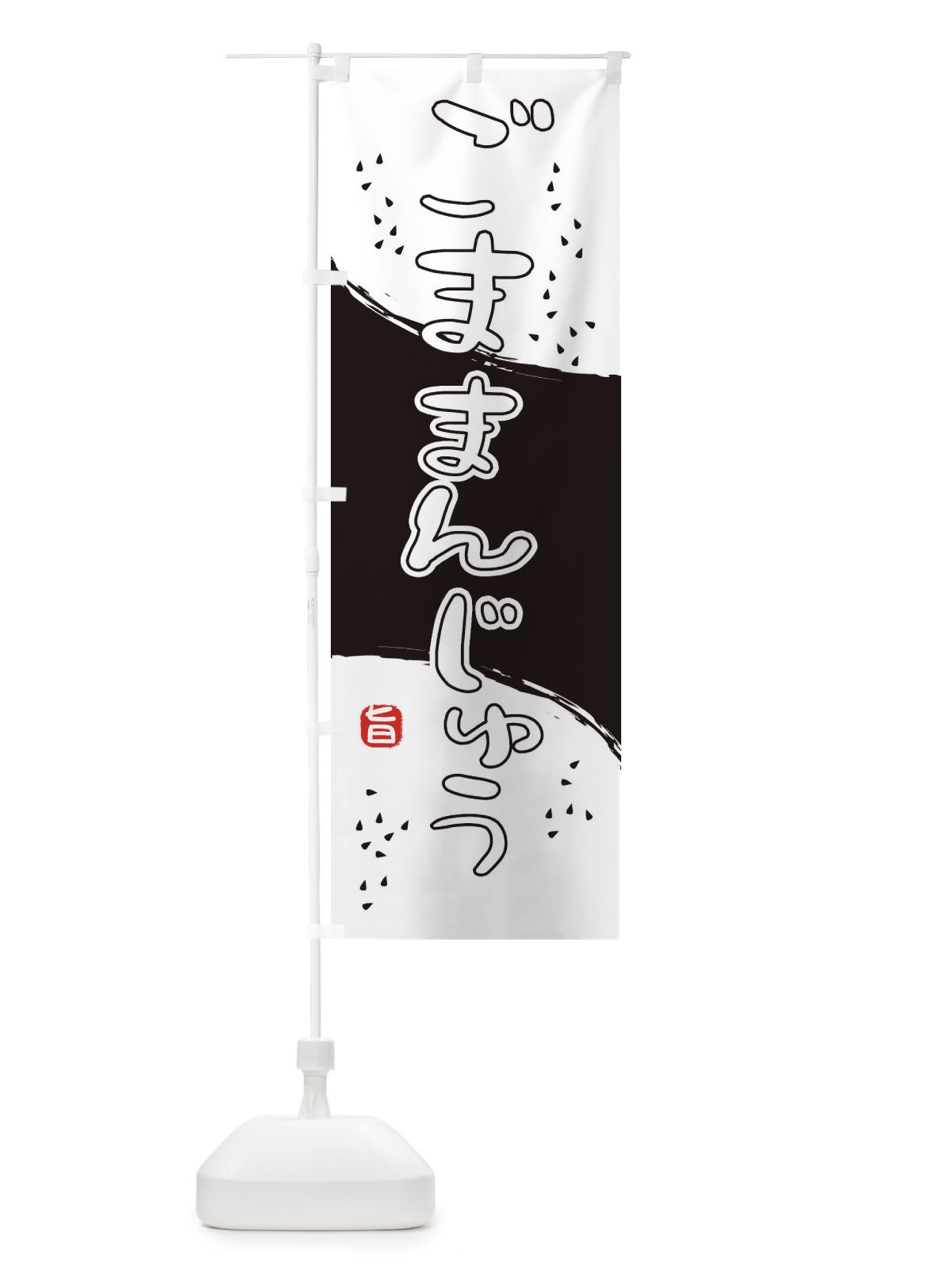 のぼり ごままんじゅう のぼり旗 2HJ7(デザイン【B】)