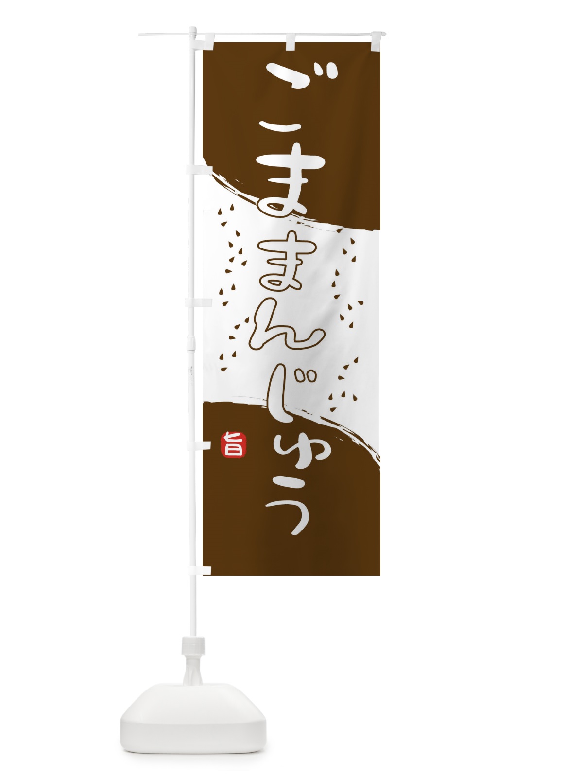 のぼり ごままんじゅう のぼり旗 2HJ7(デザイン【C】)