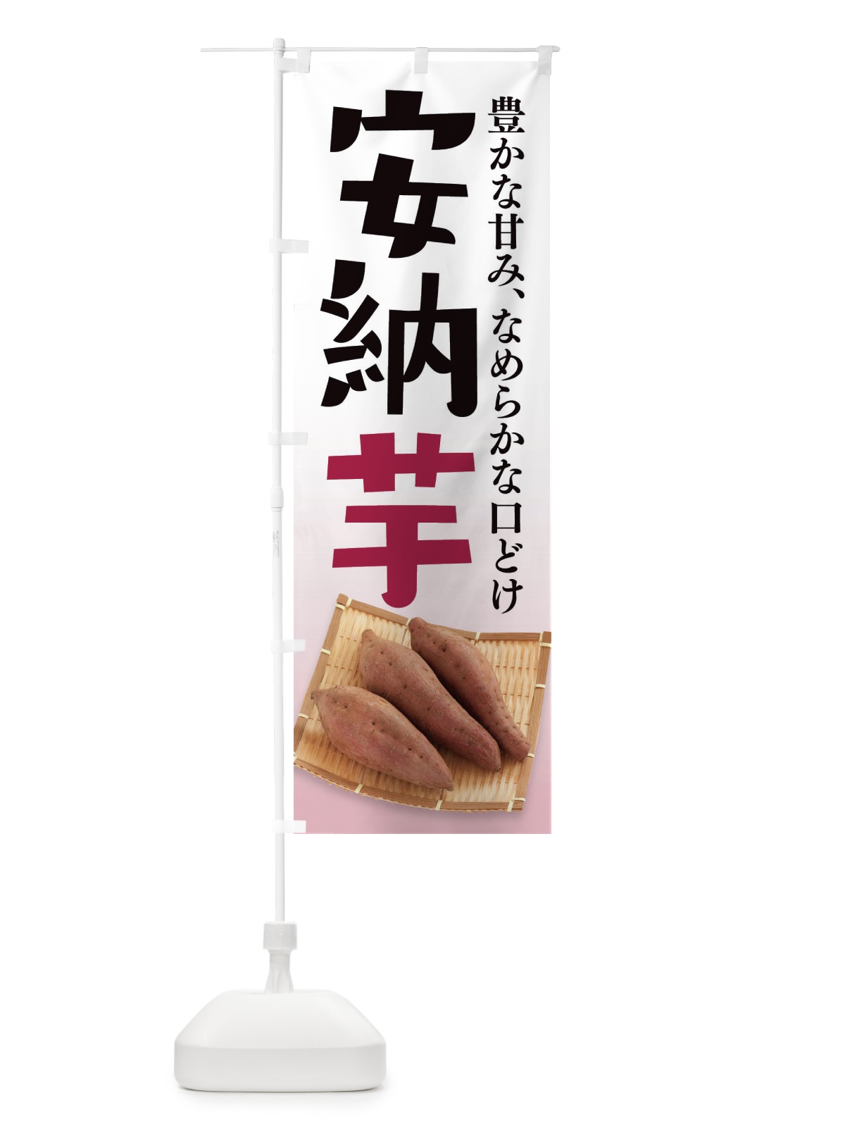 のぼり 安納芋 のぼり旗 2HJA(デザイン【B】)