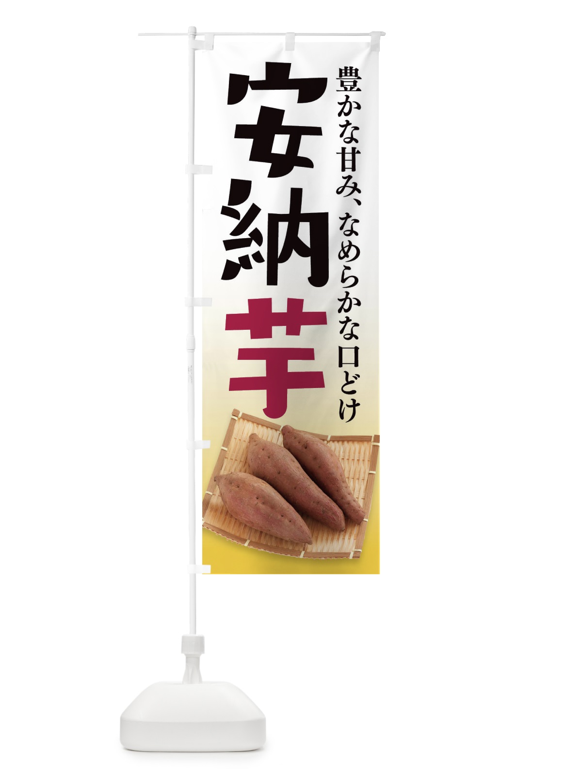 のぼり 安納芋 のぼり旗 2HJA(デザイン【C】)
