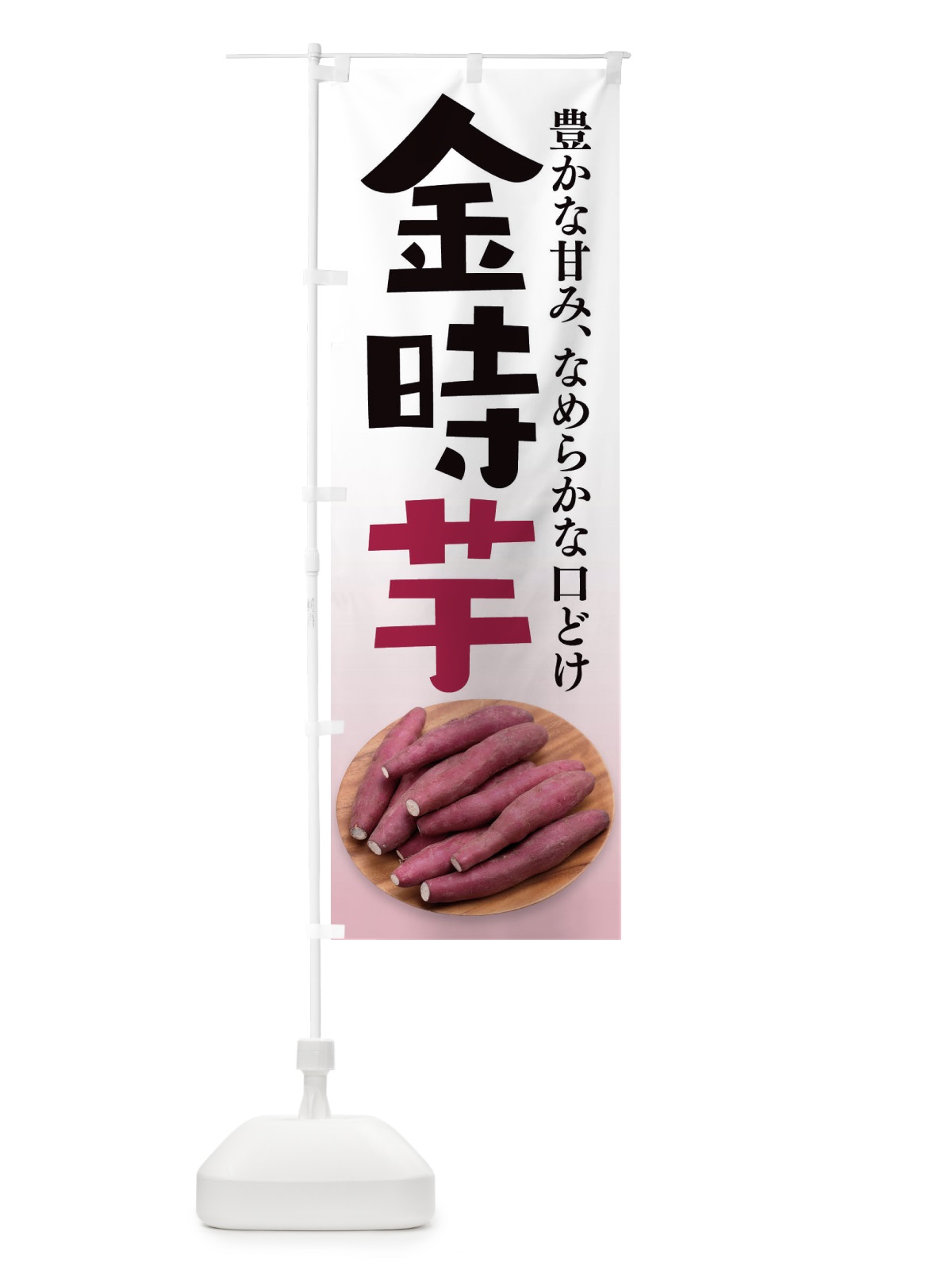 のぼり 金時芋 のぼり旗 2HJF(デザイン【B】)