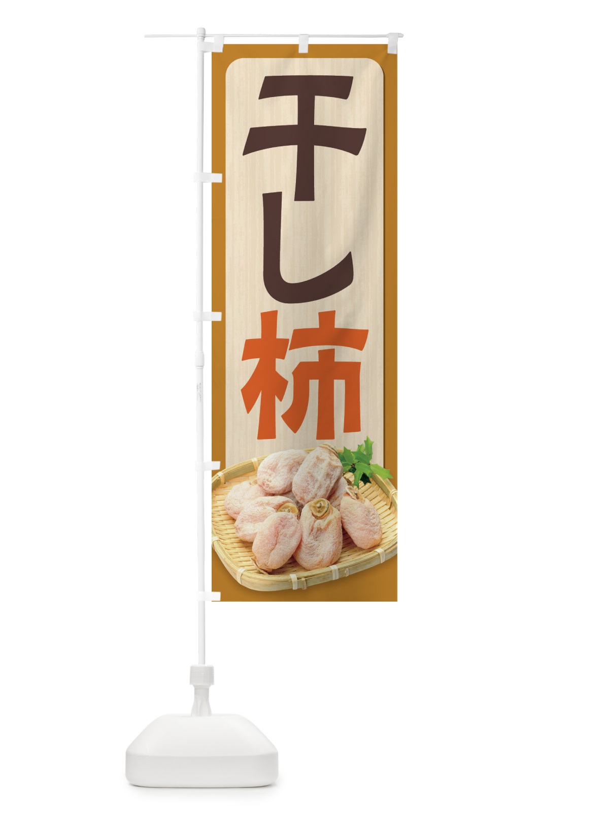 のぼり 干し柿 のぼり旗 2HJG(デザイン【A】)