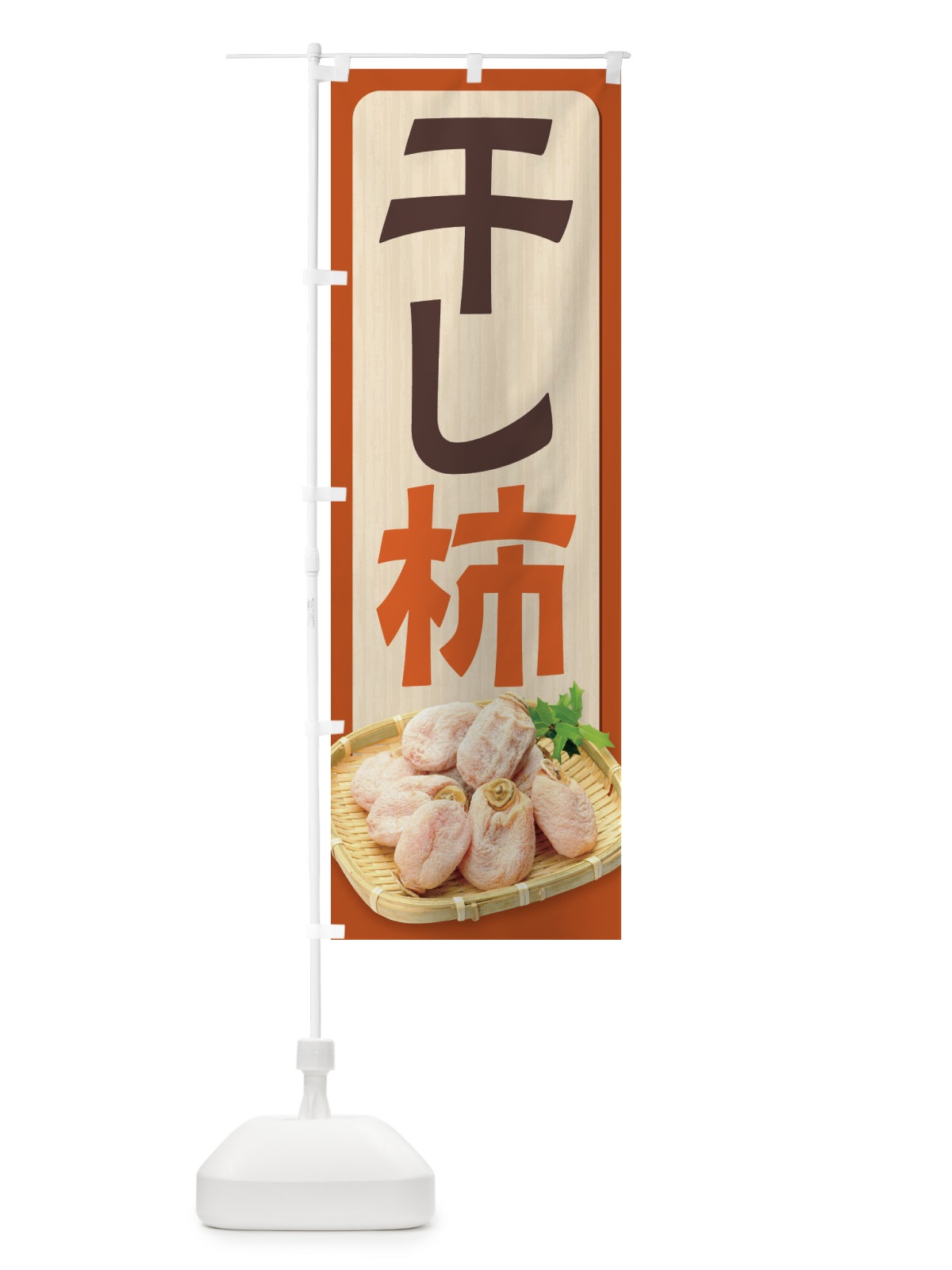 のぼり 干し柿 のぼり旗 2HJG(デザイン【B】)
