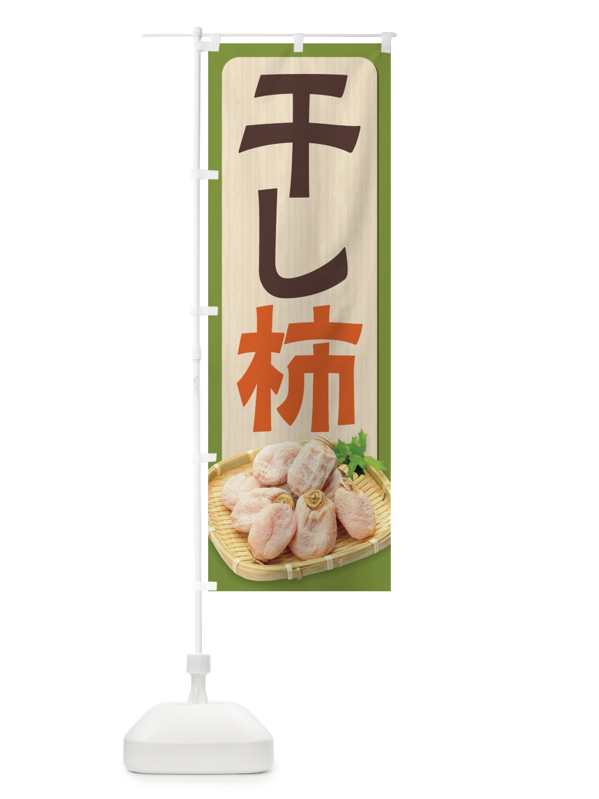 のぼり 干し柿 のぼり旗 2HJG(デザイン【C】)