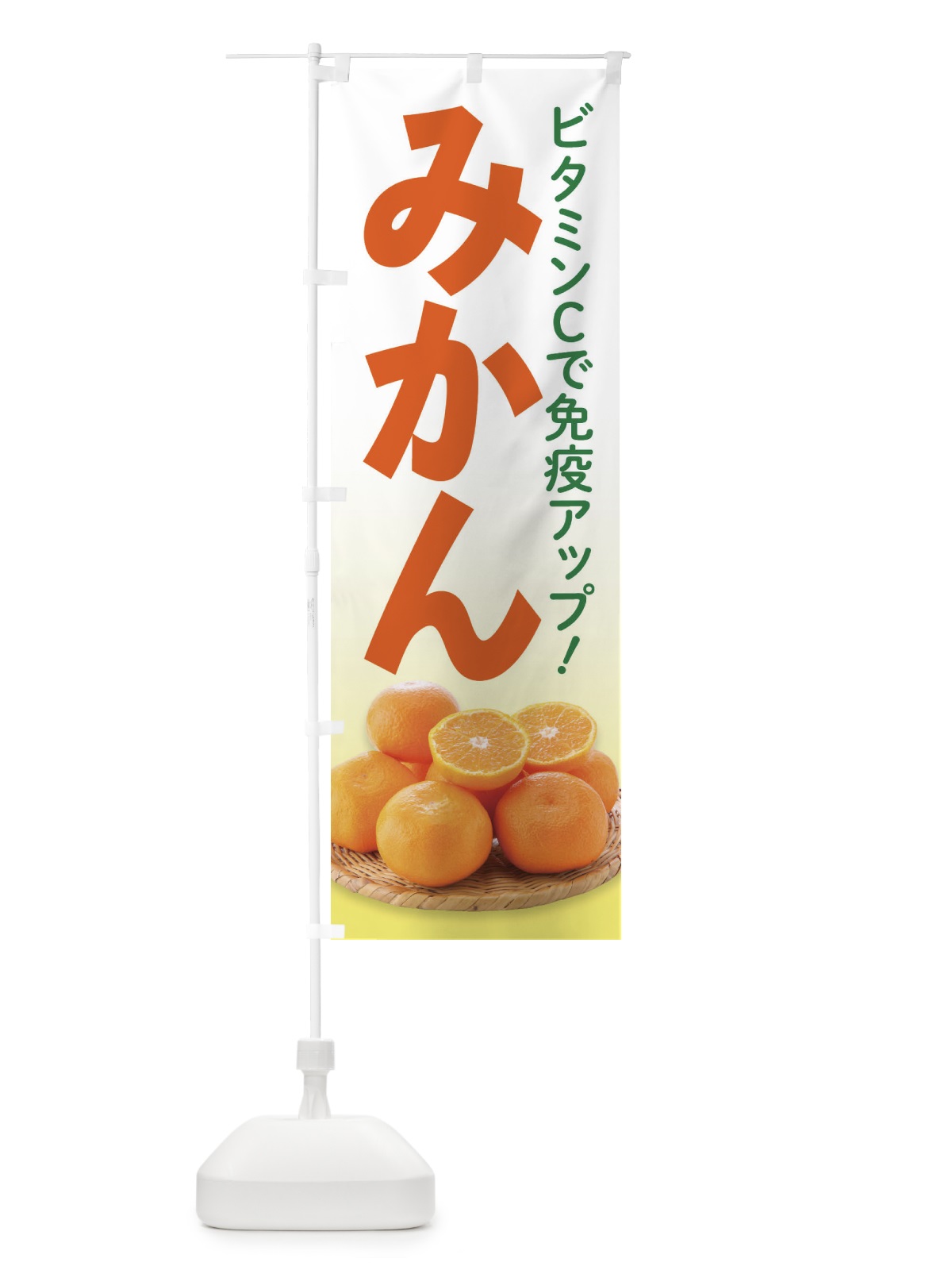 のぼり みかん のぼり旗 2HJN(デザイン【A】)