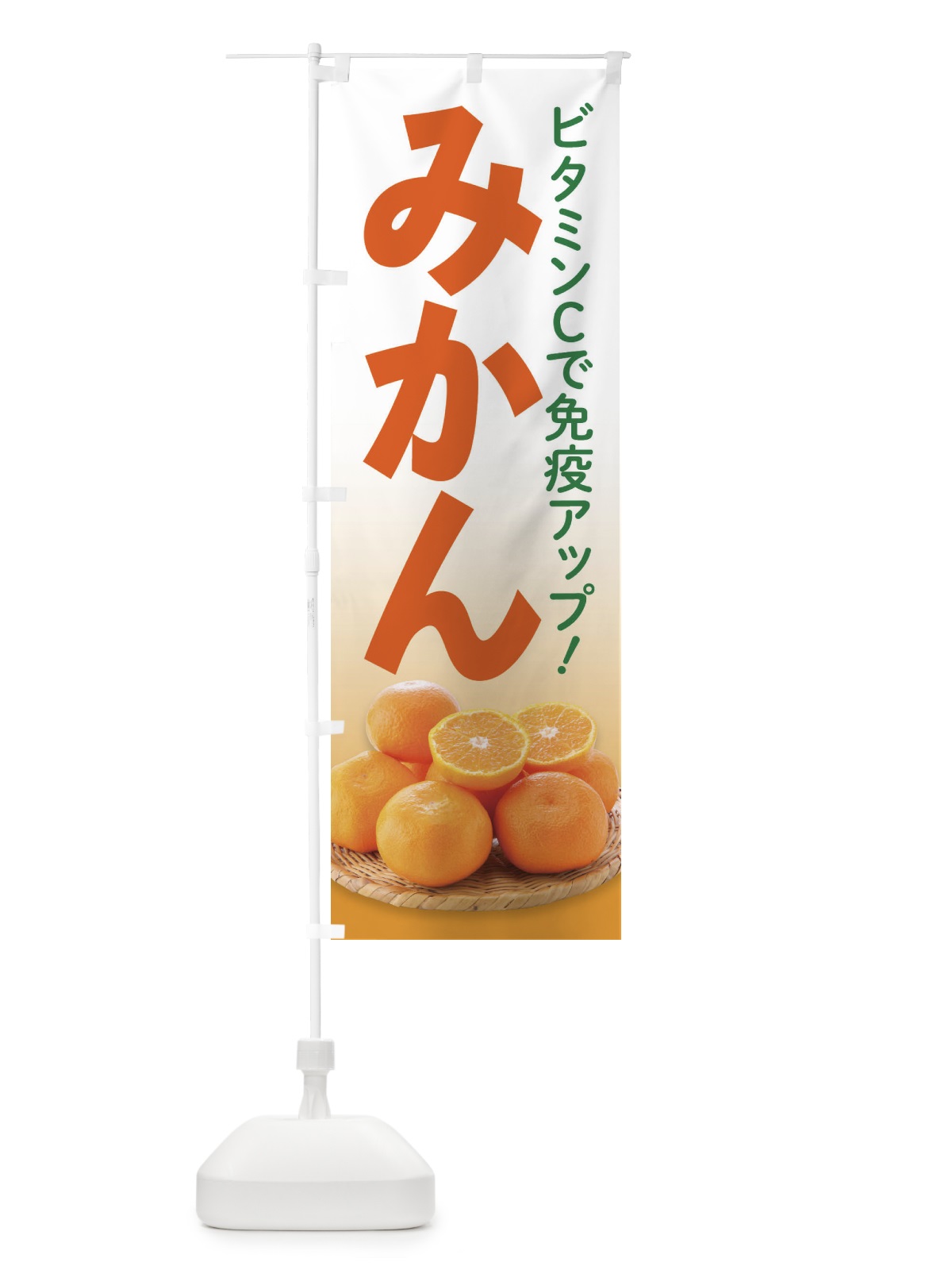のぼり みかん のぼり旗 2HJN(デザイン【C】)
