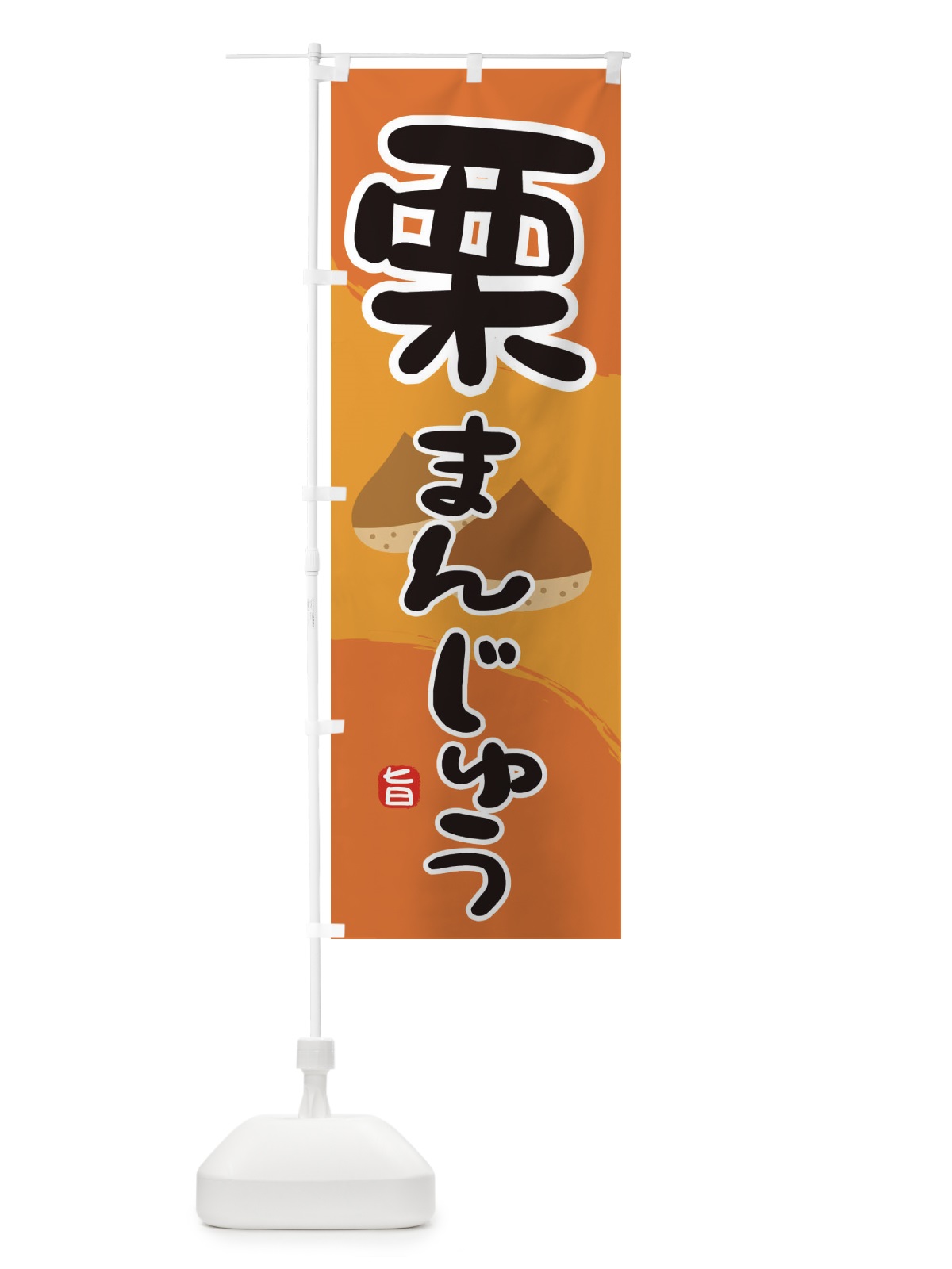 のぼり 栗まんじゅう のぼり旗 2HJT(デザイン【A】)