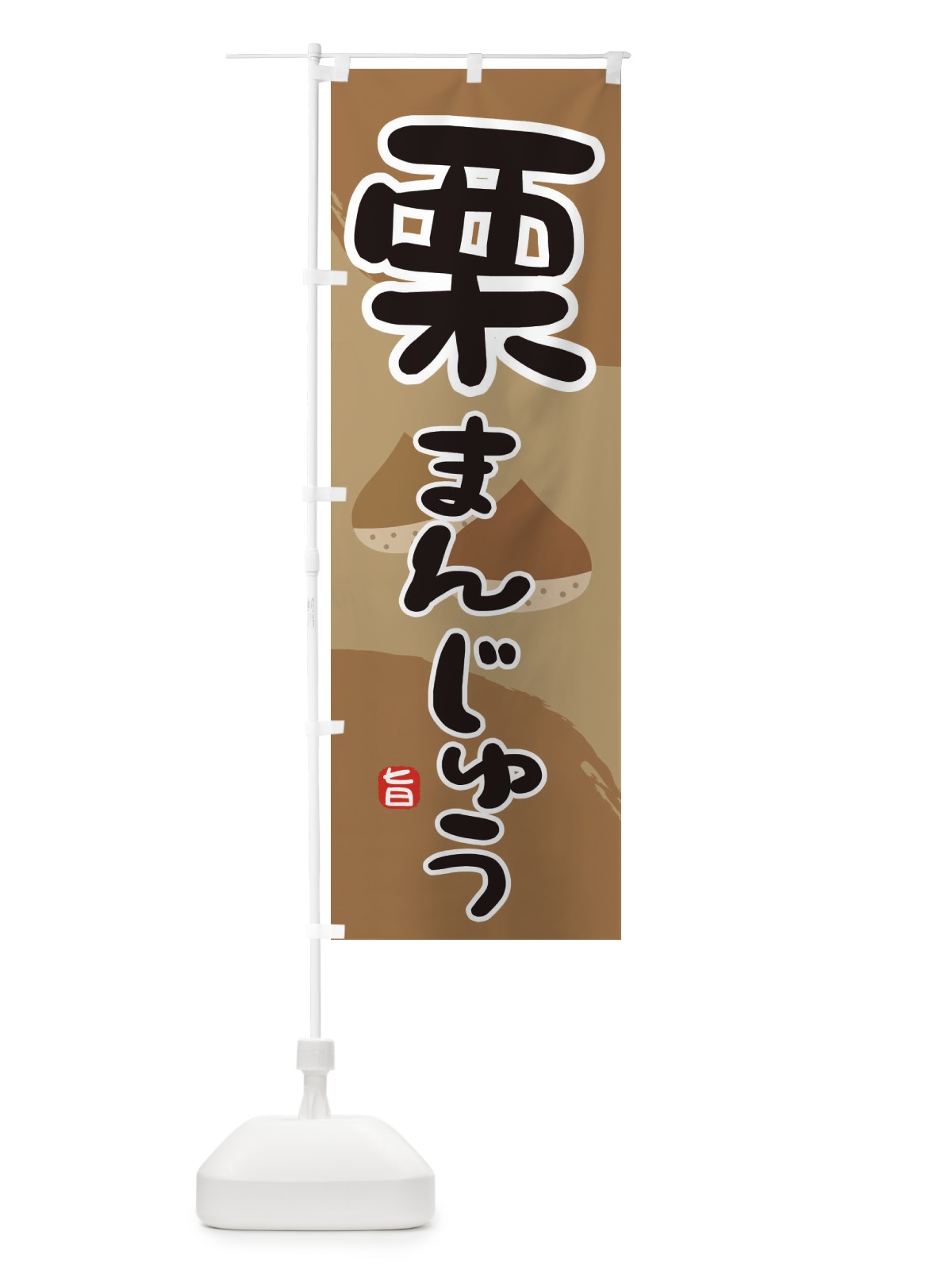 のぼり 栗まんじゅう のぼり旗 2HJT(デザイン【B】)