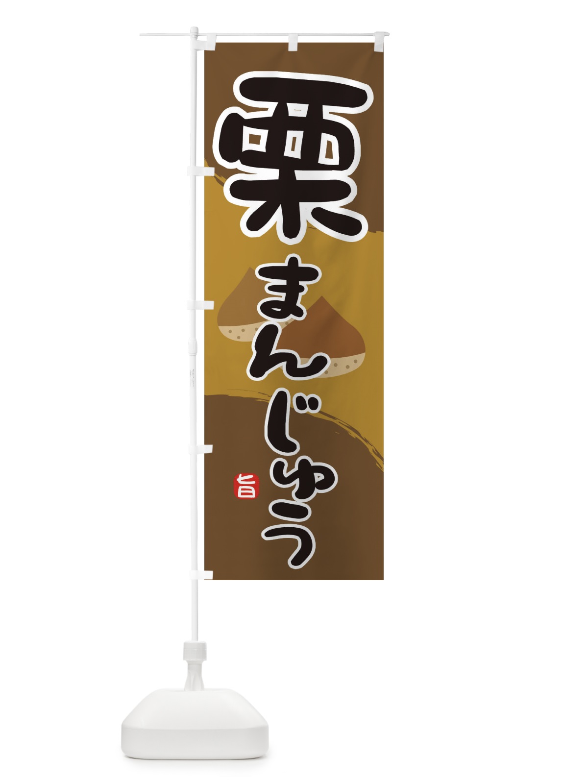 のぼり 栗まんじゅう のぼり旗 2HJT(デザイン【C】)