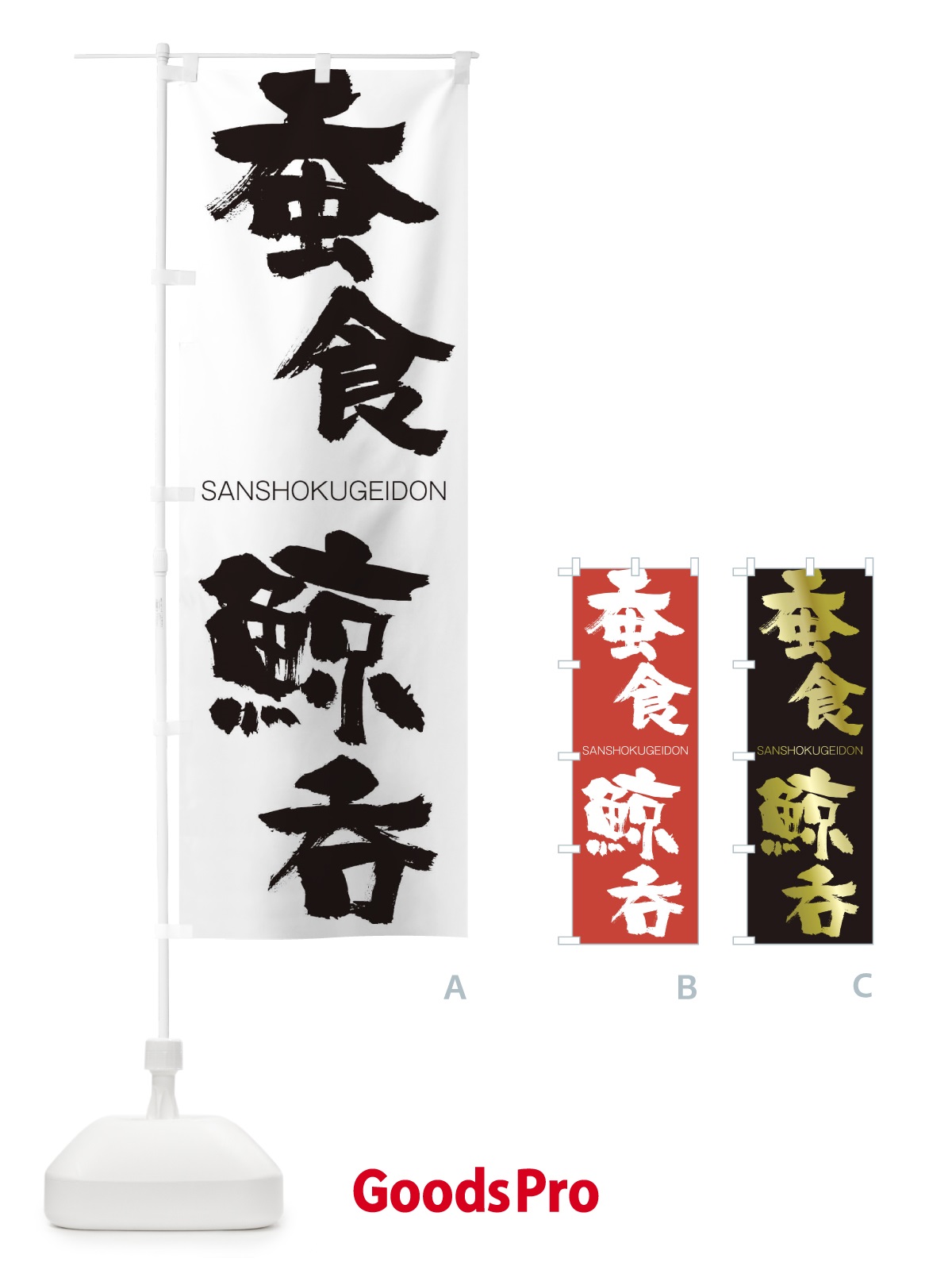 のぼり 蚕食鯨呑 のぼり旗 2HJW