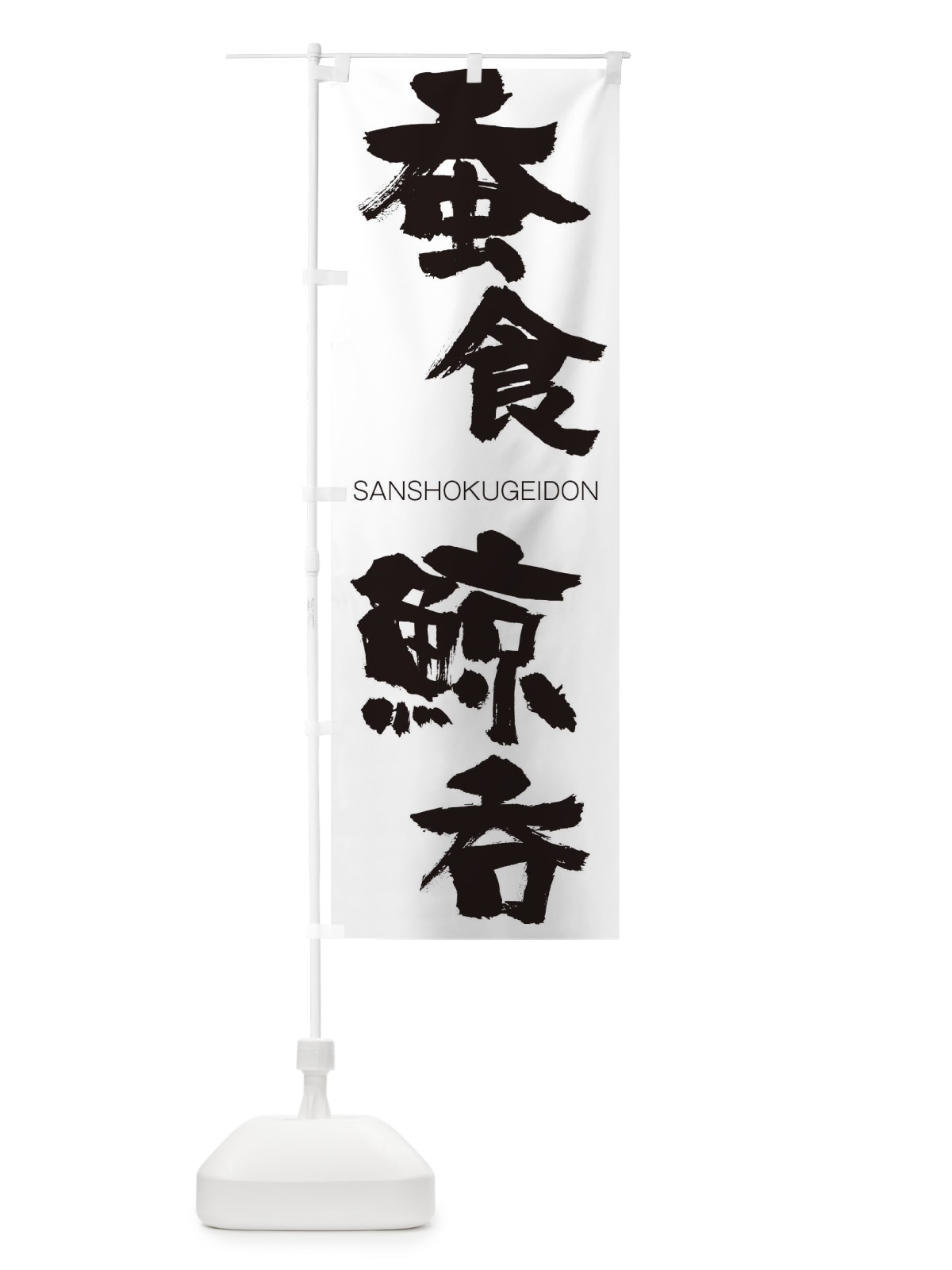 のぼり 蚕食鯨呑 のぼり旗 2HJW(デザイン【A】)