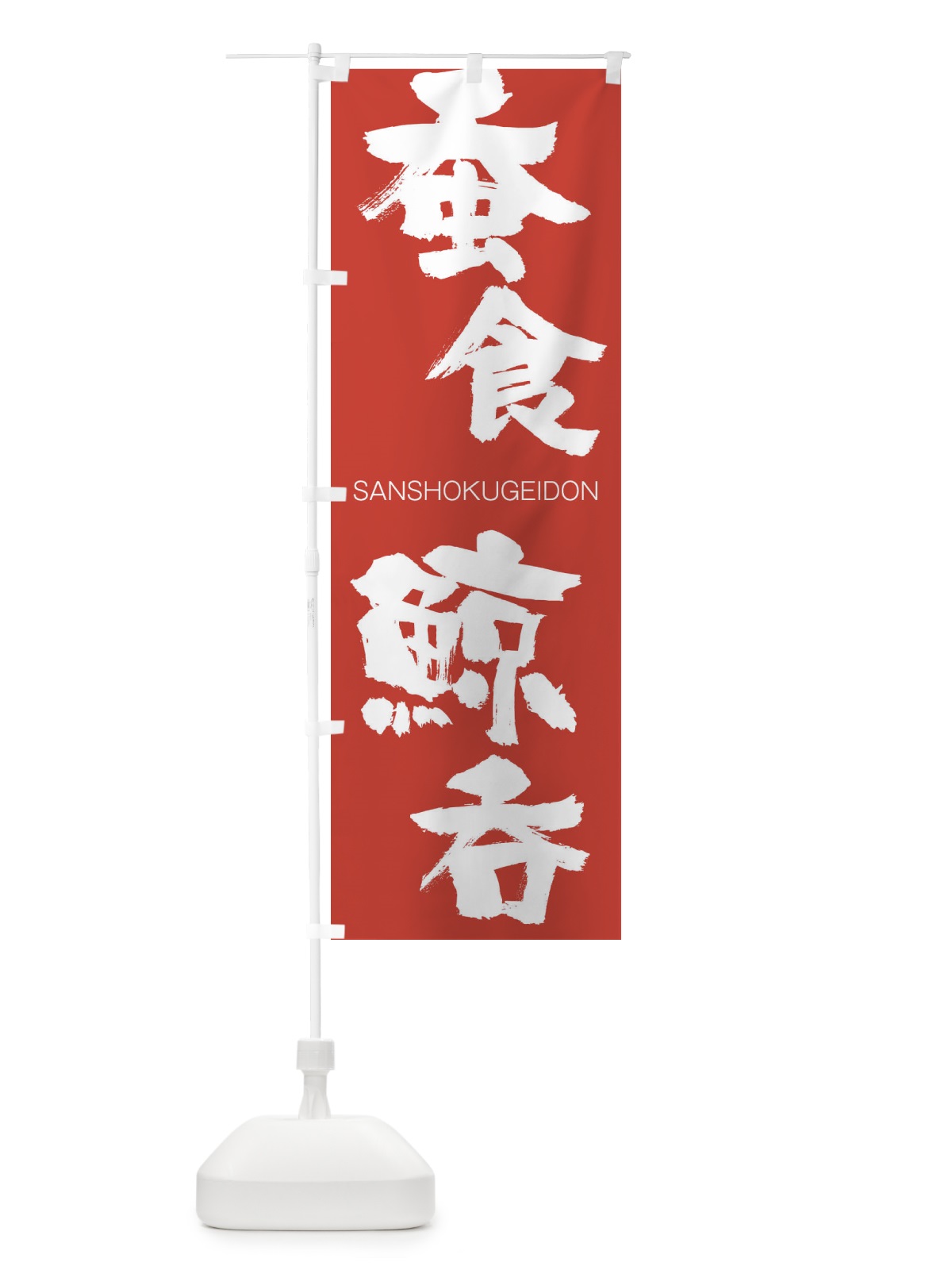 のぼり 蚕食鯨呑 のぼり旗 2HJW(デザイン【B】)