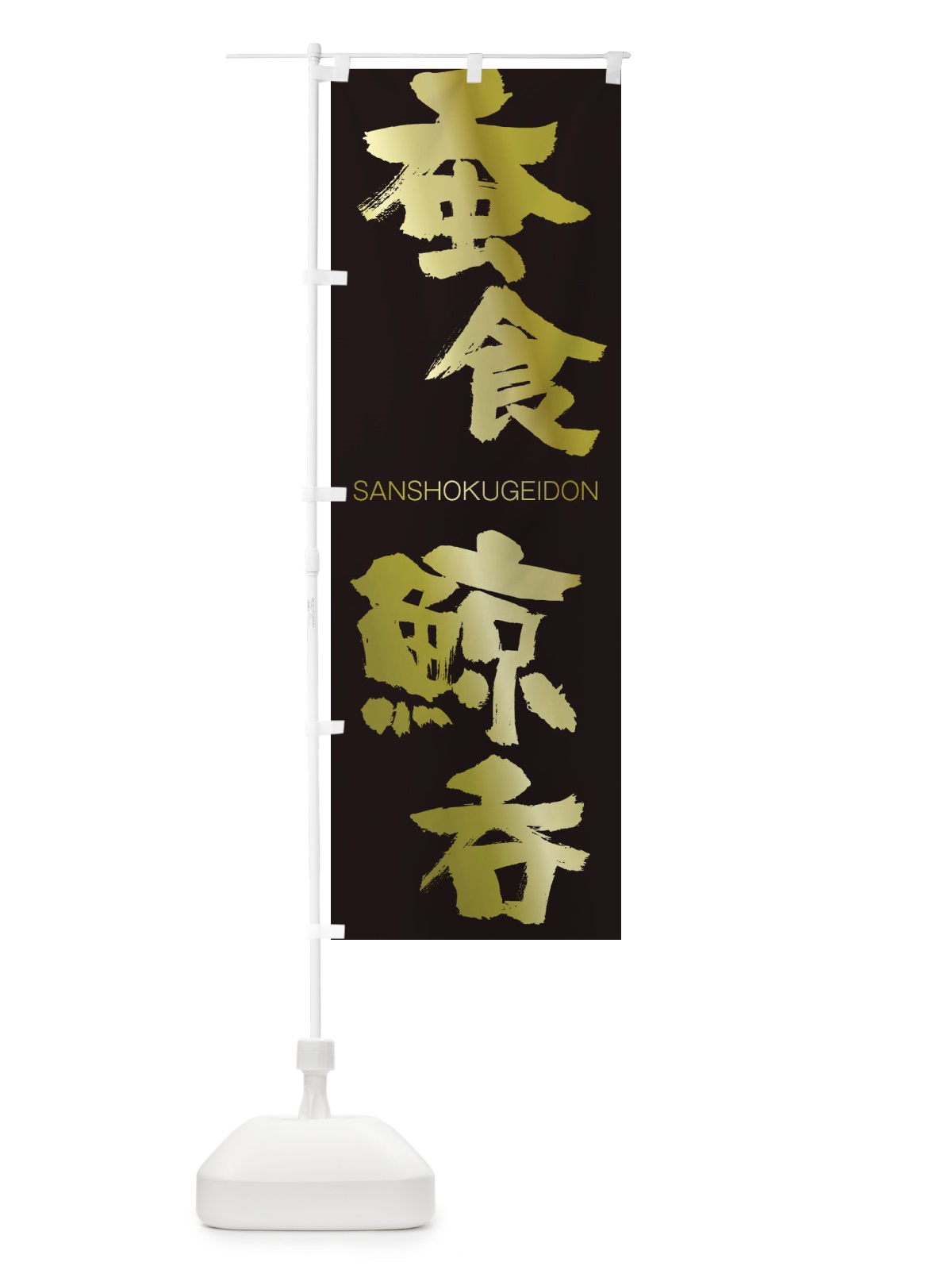 のぼり 蚕食鯨呑 のぼり旗 2HJW(デザイン【C】)