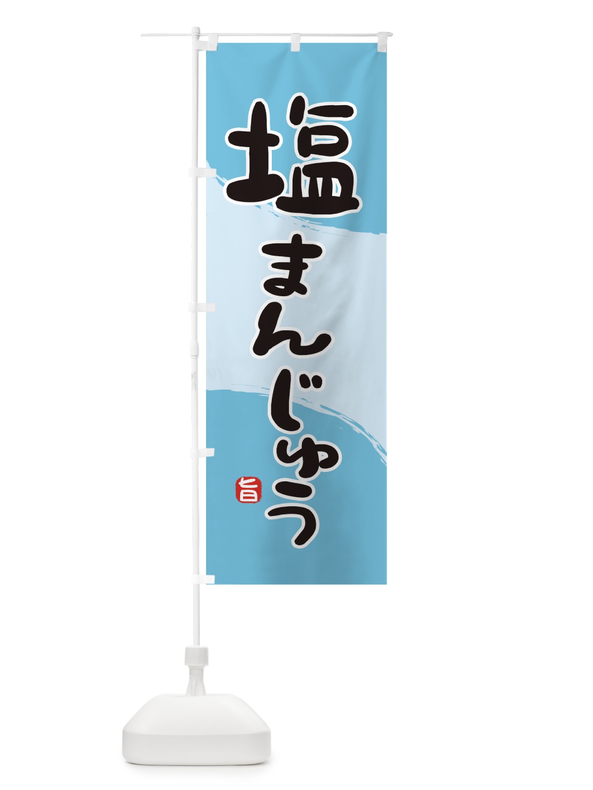 のぼり 塩まんじゅう のぼり旗 2HJY(デザイン【A】)