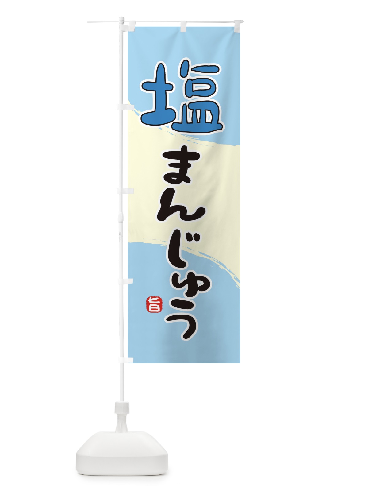のぼり 塩まんじゅう のぼり旗 2HJY(デザイン【B】)