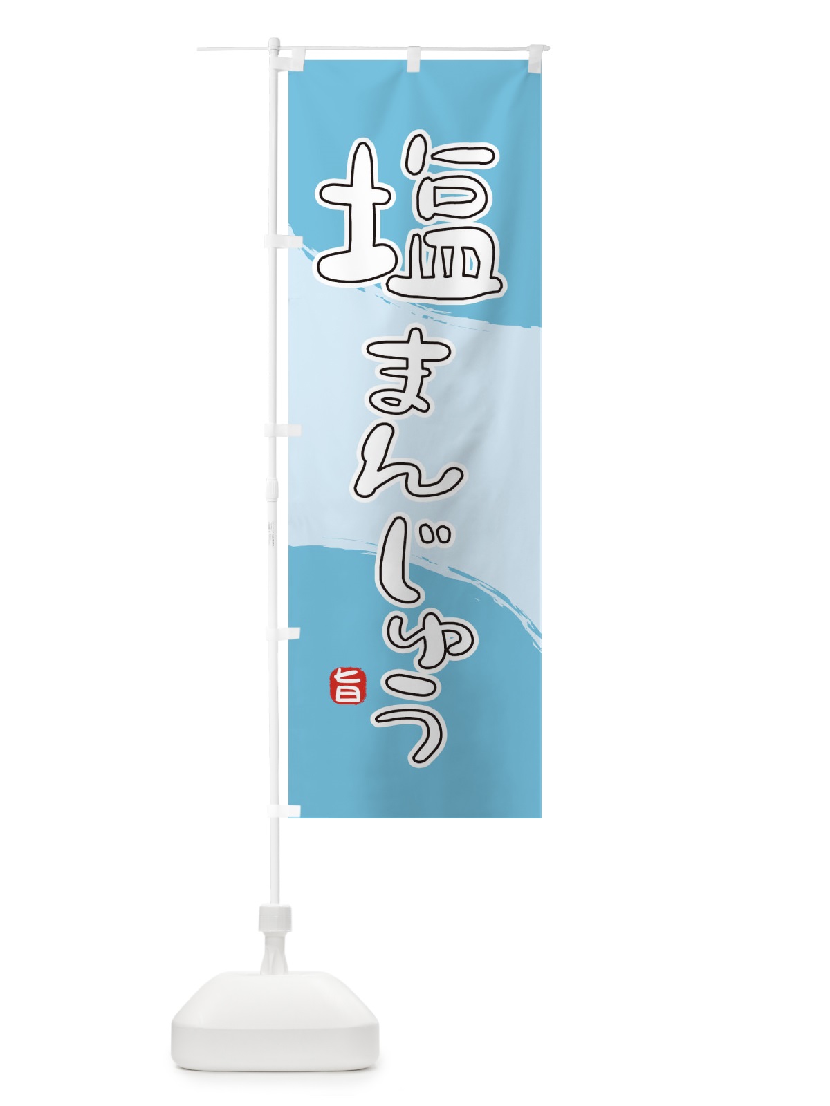 のぼり 塩まんじゅう のぼり旗 2HJY(デザイン【C】)