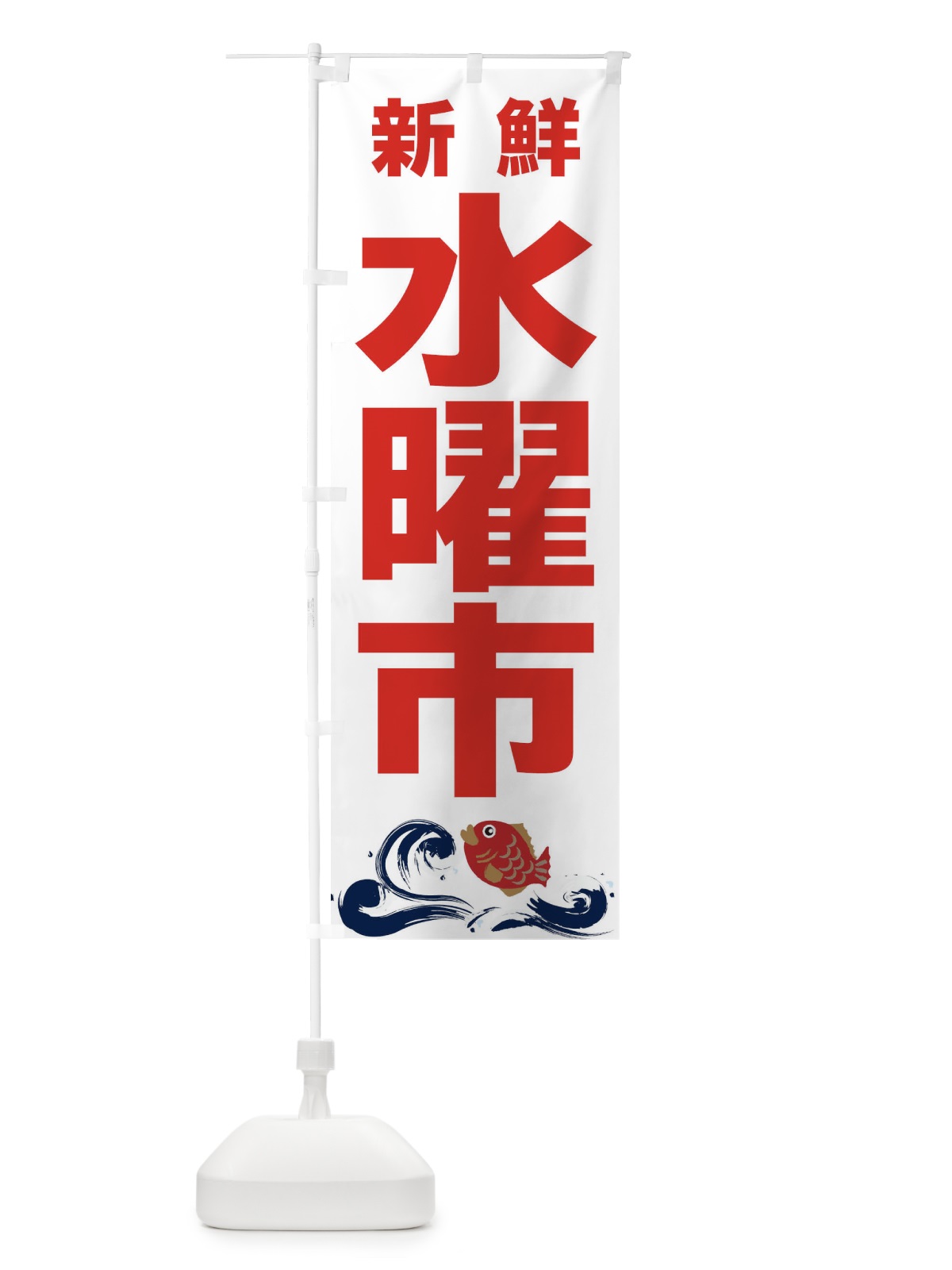 のぼり 水曜市 のぼり旗 2HK4(デザイン【A】)
