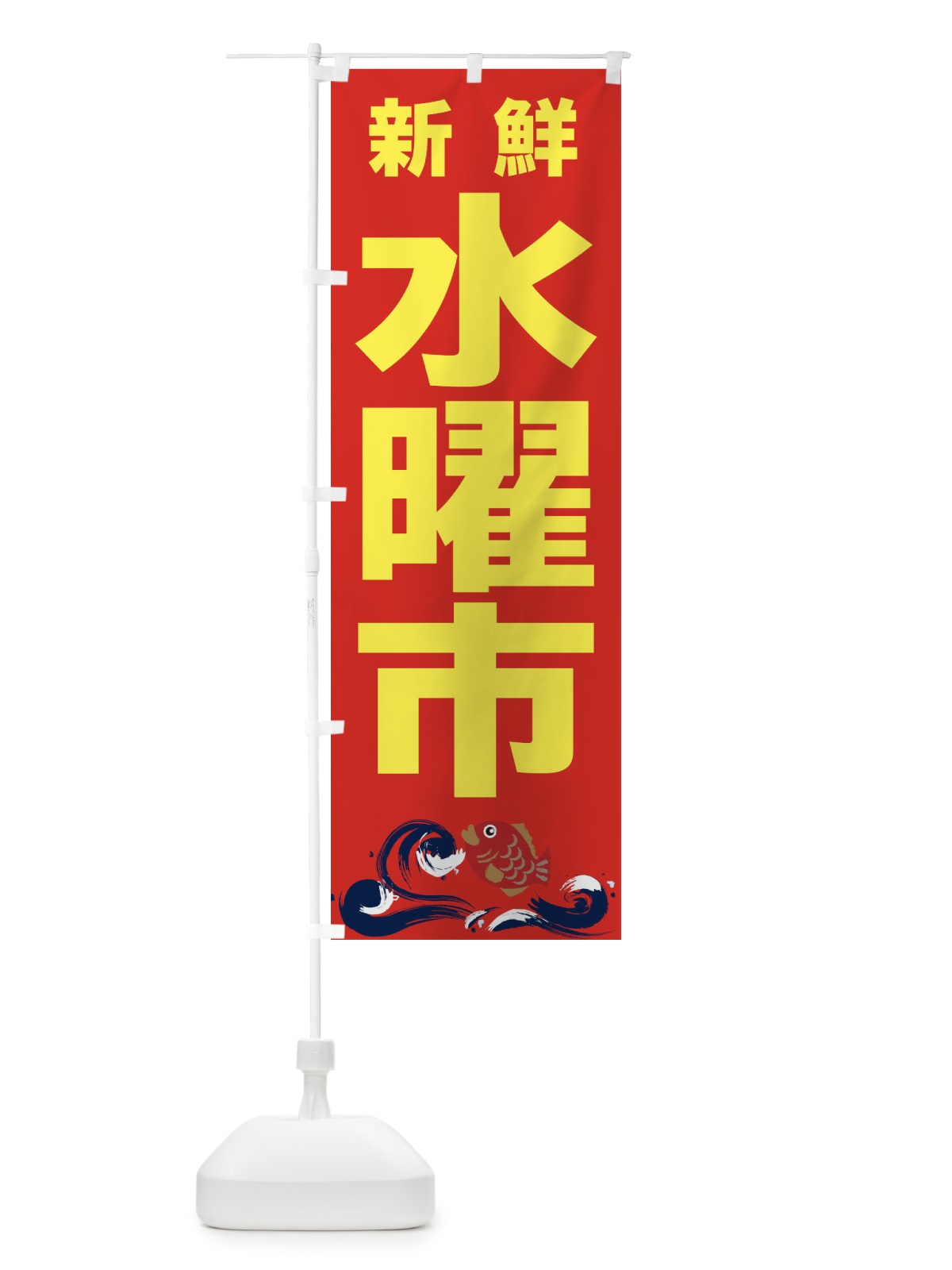のぼり 水曜市 のぼり旗 2HK4(デザイン【B】)