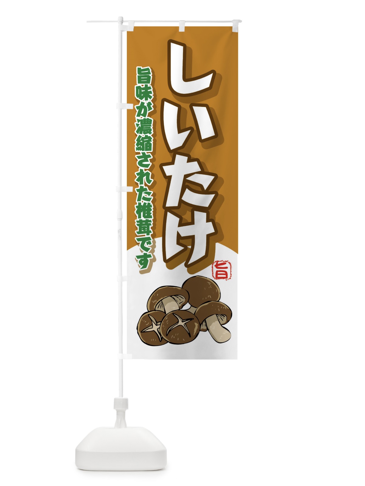 のぼり しいたけ のぼり旗 2HK9(デザイン【A】)