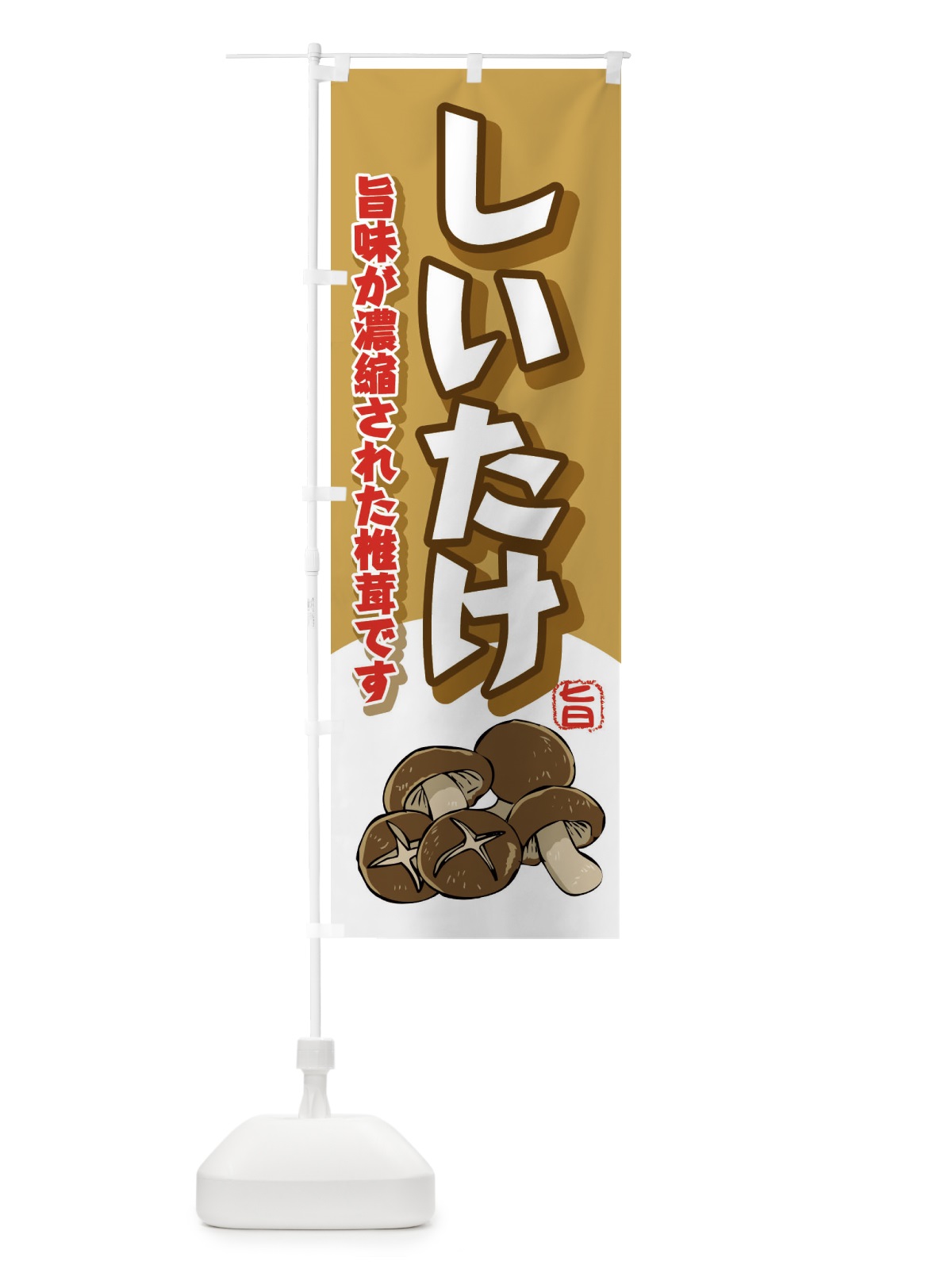 のぼり しいたけ のぼり旗 2HK9(デザイン【B】)
