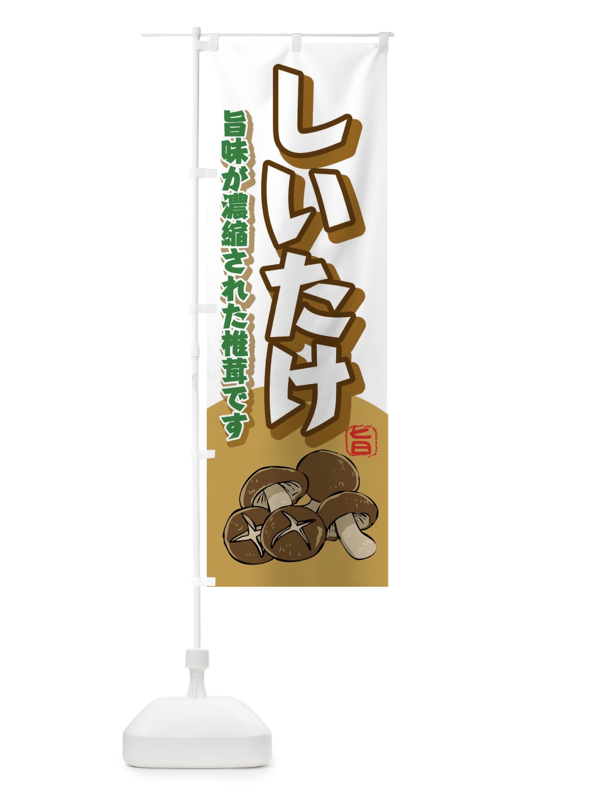 のぼり しいたけ のぼり旗 2HK9(デザイン【C】)