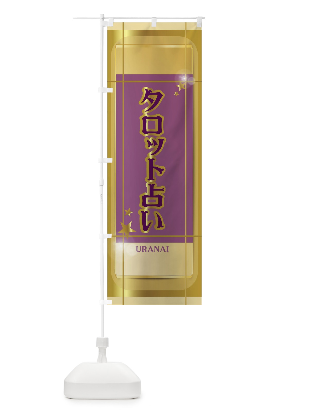 のぼり タロット占い のぼり旗 2HKA(デザイン【A】)