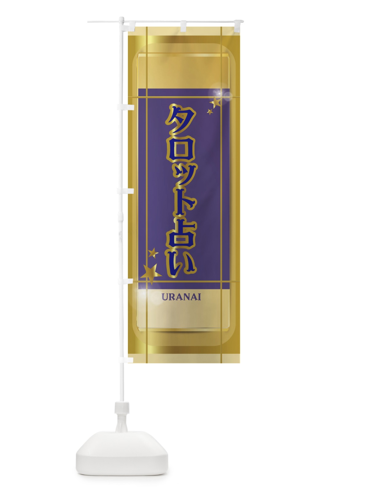 のぼり タロット占い のぼり旗 2HKA(デザイン【B】)