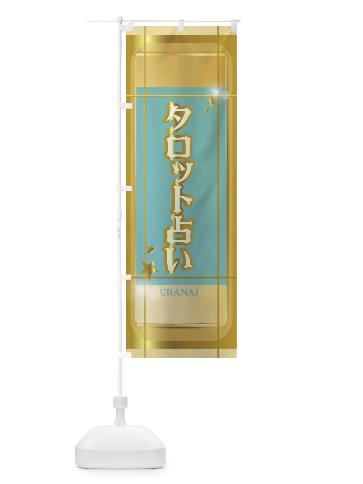のぼり タロット占い のぼり旗 2HKA(デザイン【C】)