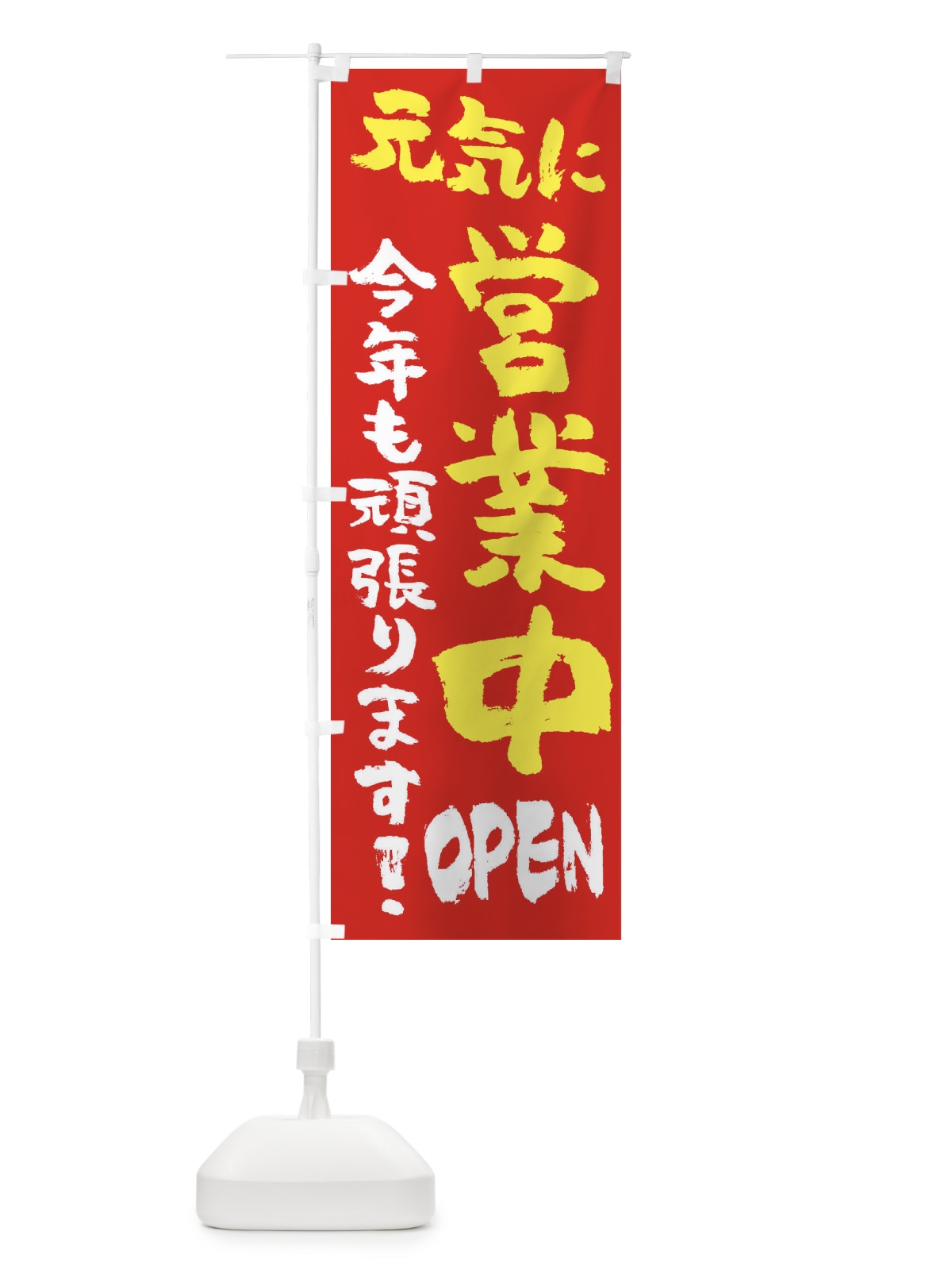 のぼり 元気に営業中 のぼり旗 2HKC(デザイン【A】)