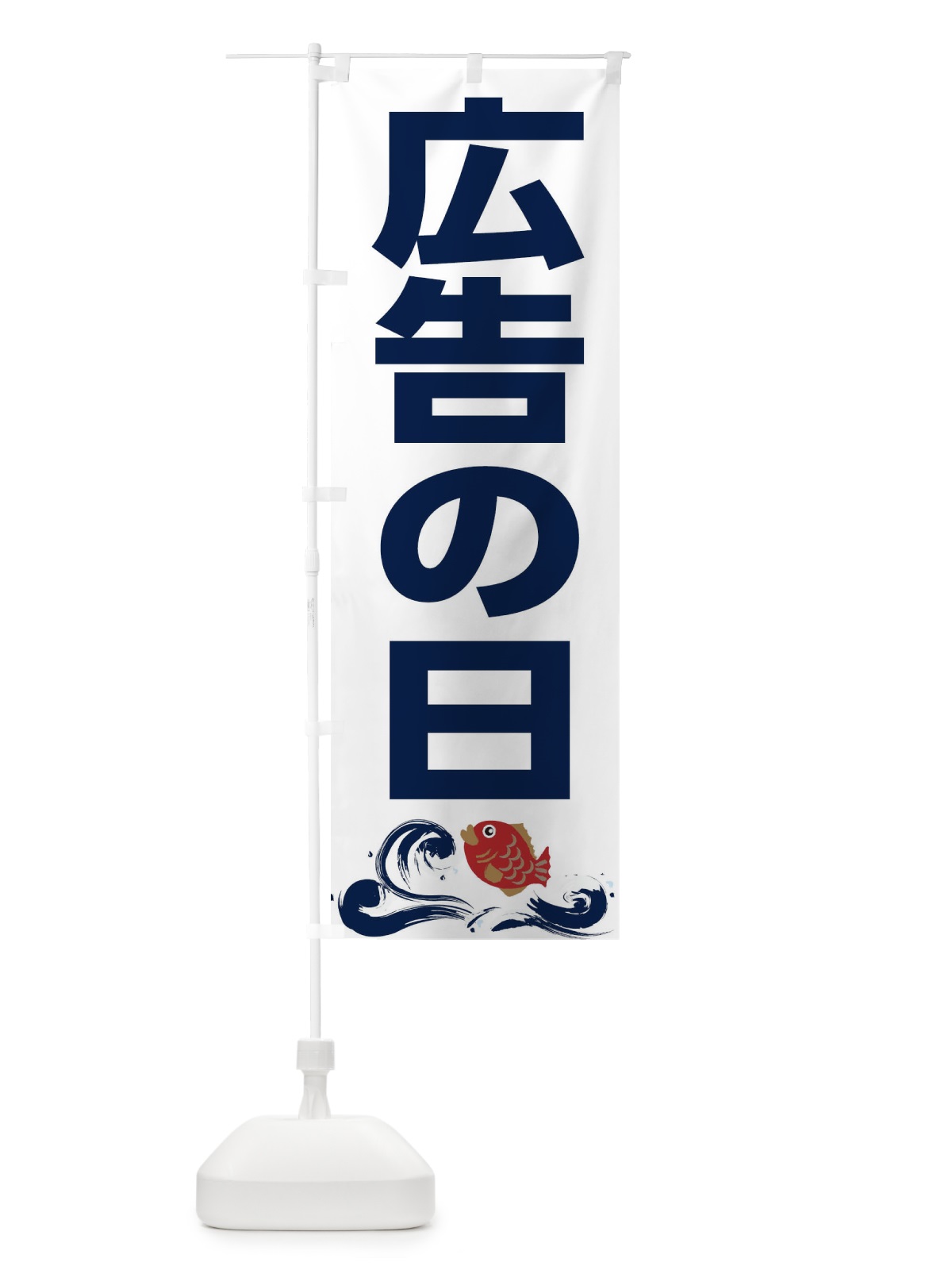 のぼり 広告の日 のぼり旗 2HKG(デザイン【A】)