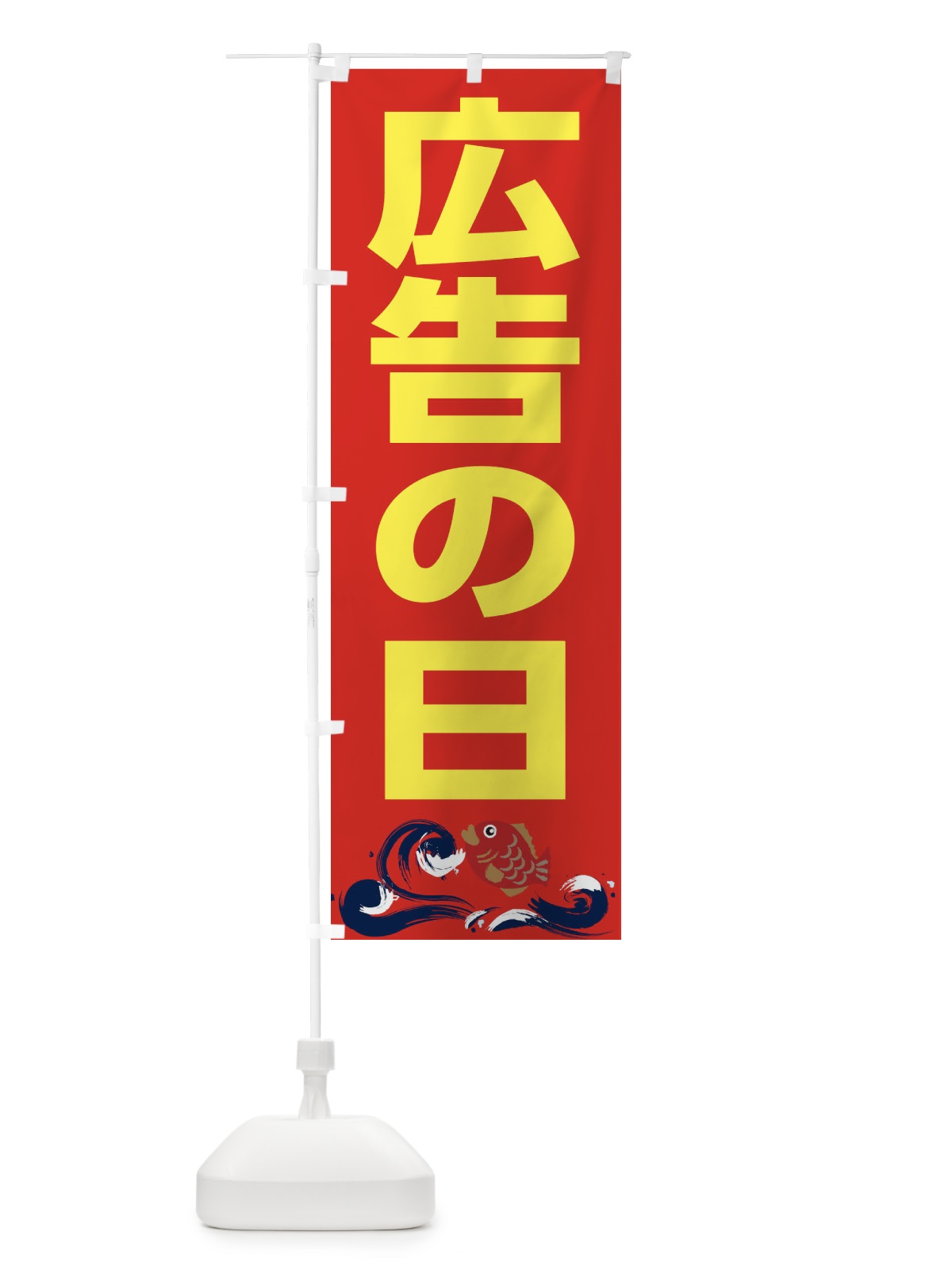 のぼり 広告の日 のぼり旗 2HKG(デザイン【B】)