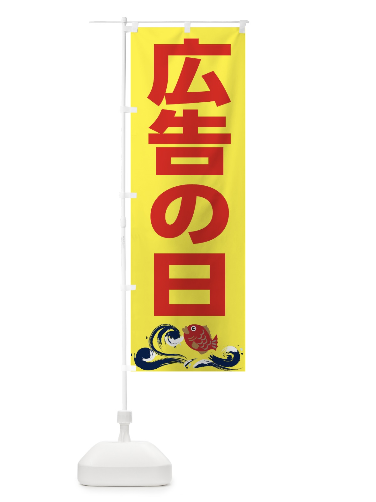 のぼり 広告の日 のぼり旗 2HKG(デザイン【C】)