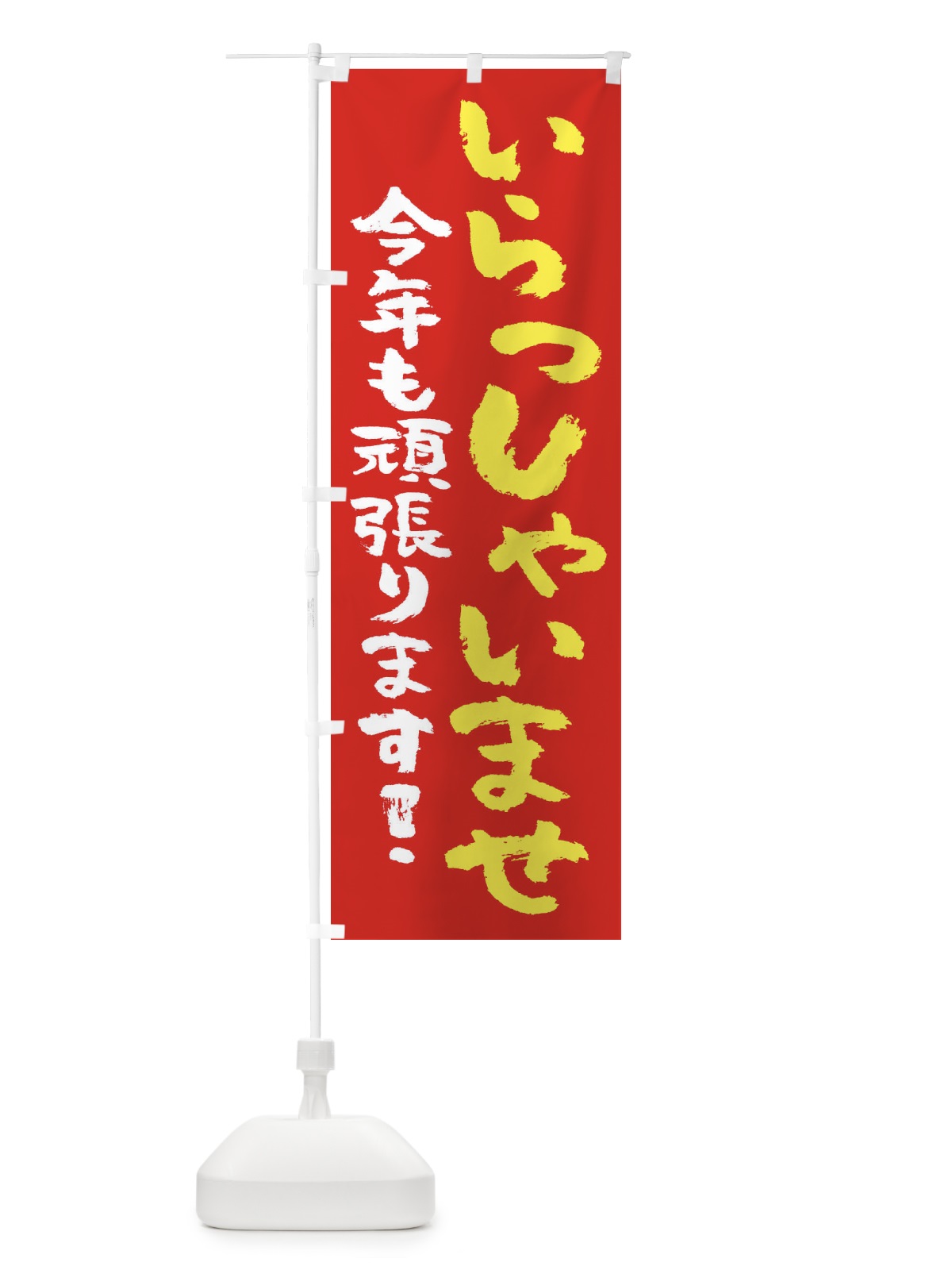 のぼり いらっしゃいませ のぼり旗 2HKJ(デザイン【A】)