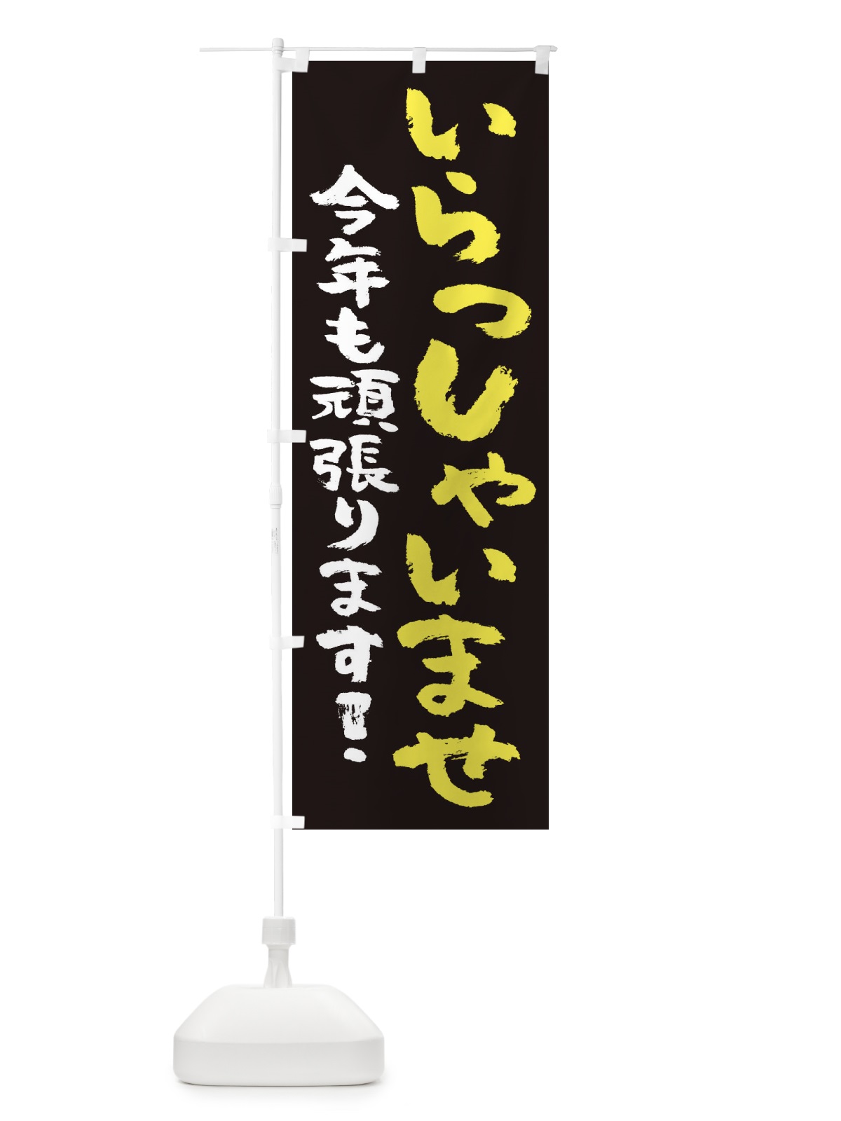 のぼり いらっしゃいませ のぼり旗 2HKJ(デザイン【B】)