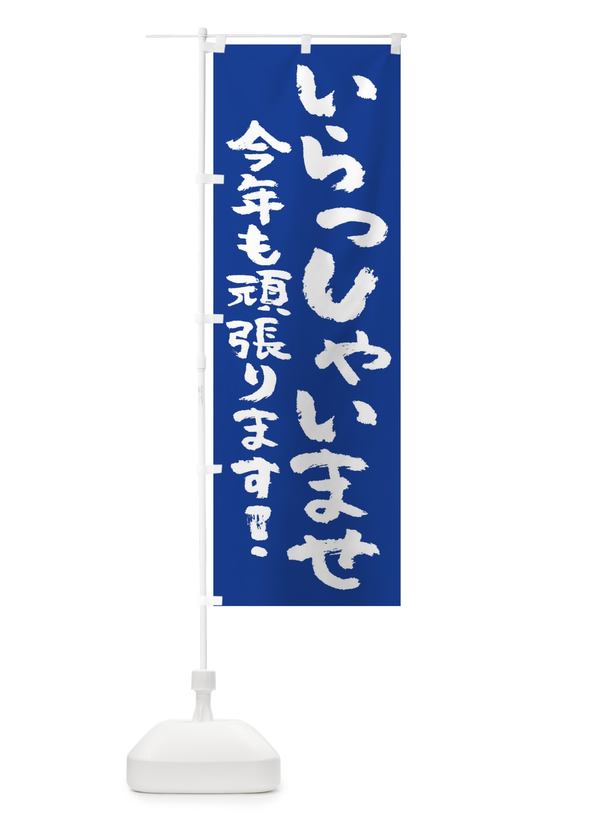 のぼり いらっしゃいませ のぼり旗 2HKJ(デザイン【C】)