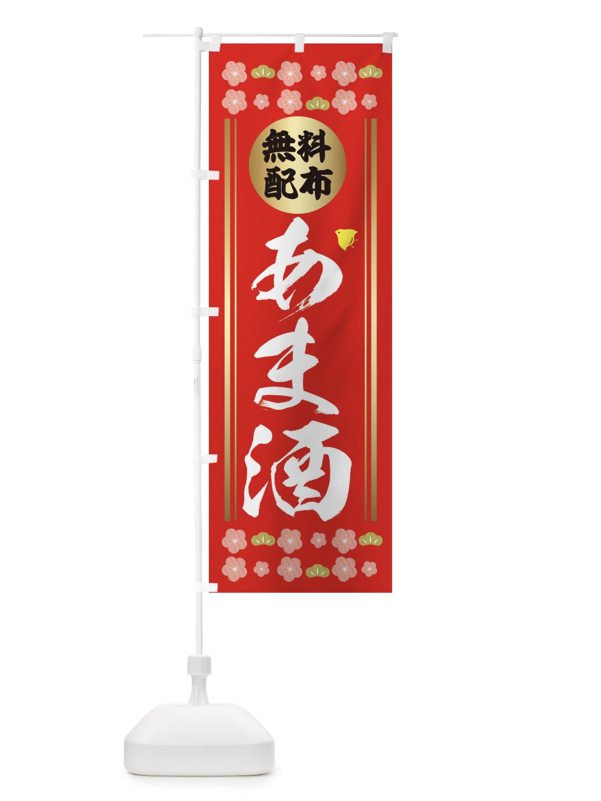 のぼり 甘酒 のぼり旗 2HKN(デザイン【A】)