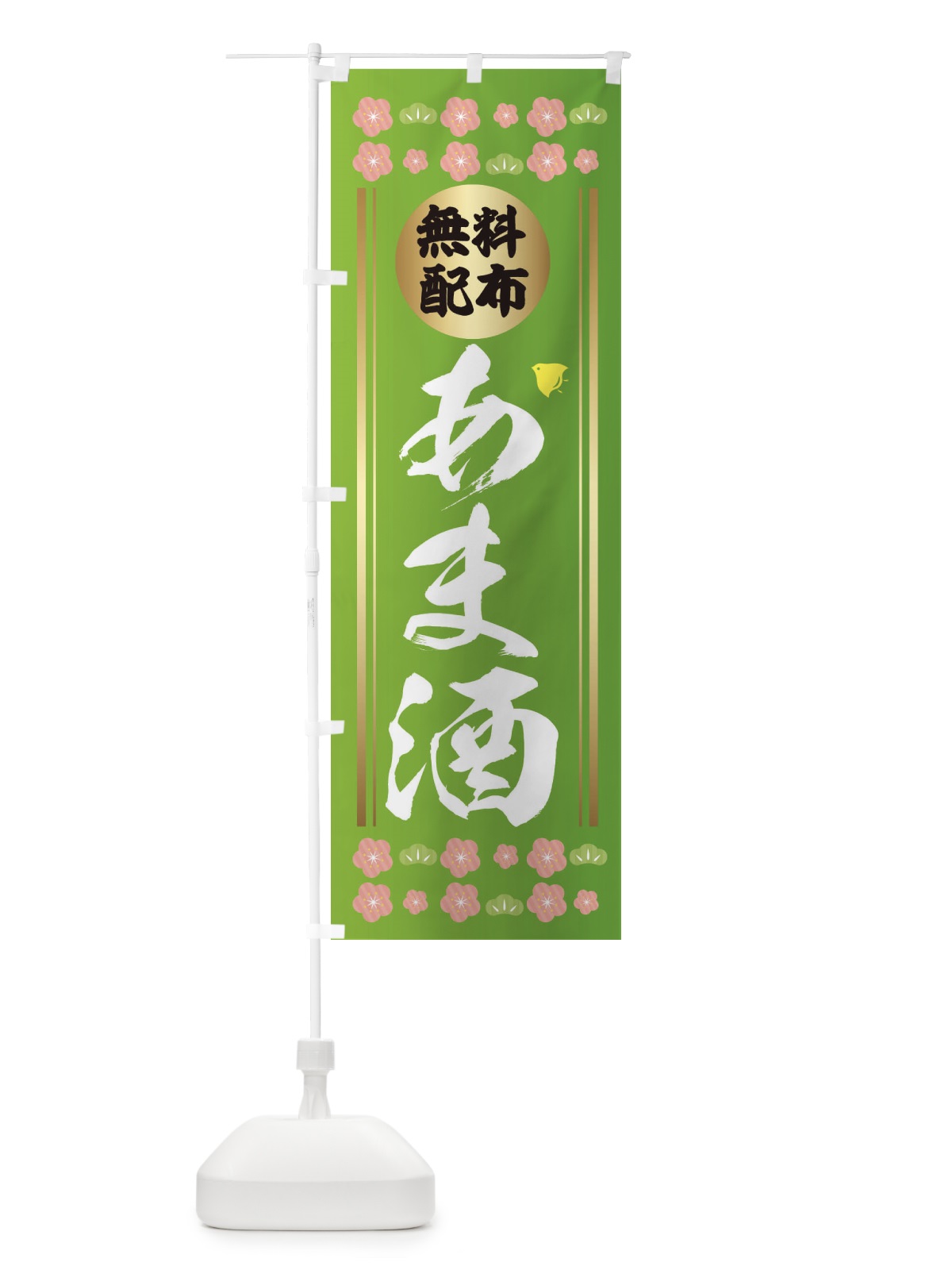 のぼり 甘酒 のぼり旗 2HKN(デザイン【C】)