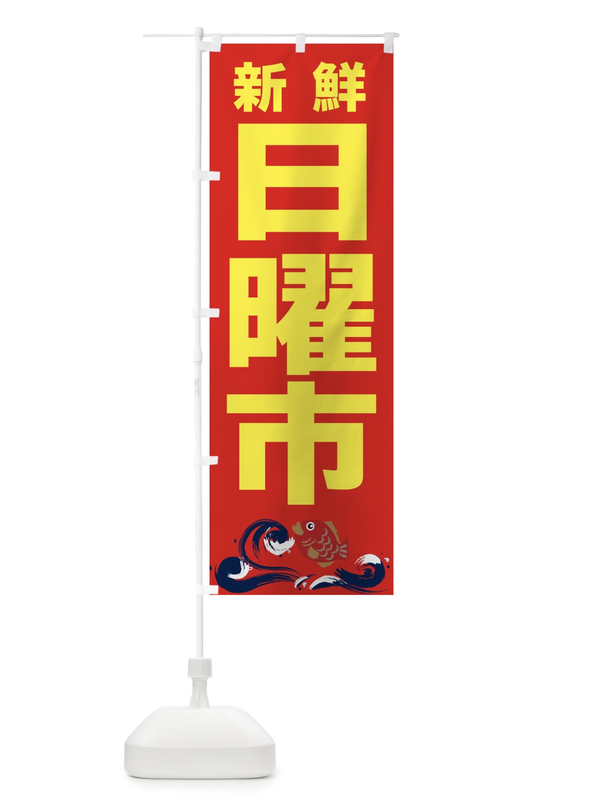 のぼり 日曜日 のぼり旗 2HKT(デザイン【B】)