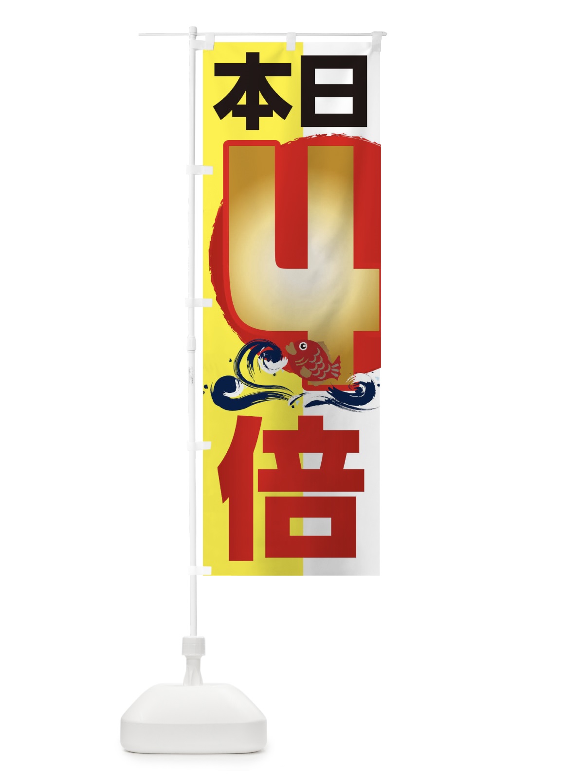 のぼり ポイント4倍 のぼり旗 2HKU(デザイン【A】)