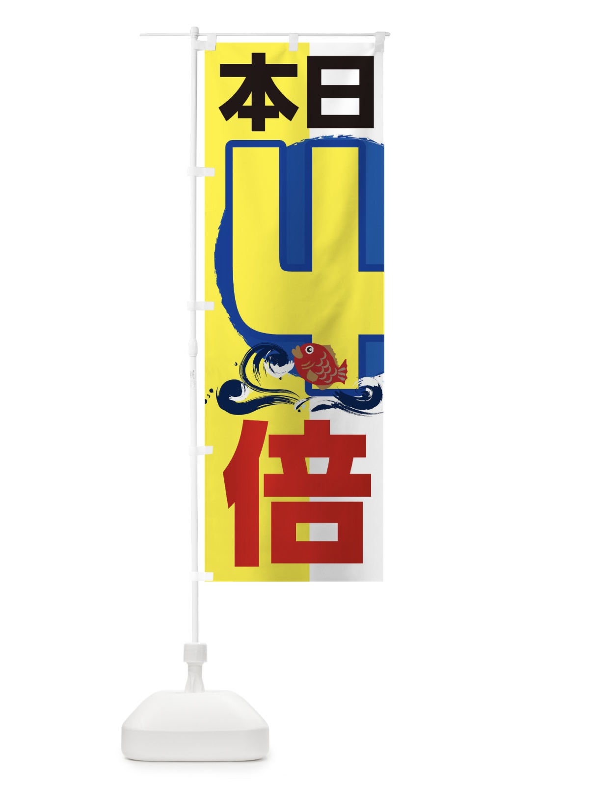 のぼり ポイント4倍 のぼり旗 2HKU(デザイン【B】)