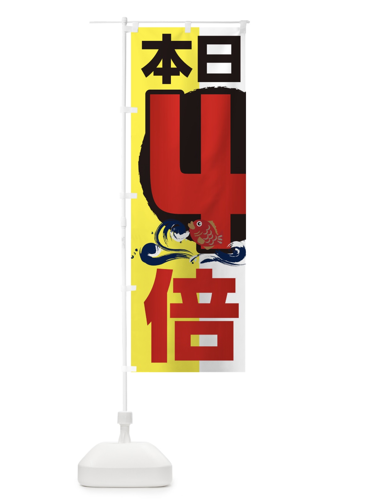 のぼり ポイント4倍 のぼり旗 2HKU(デザイン【C】)