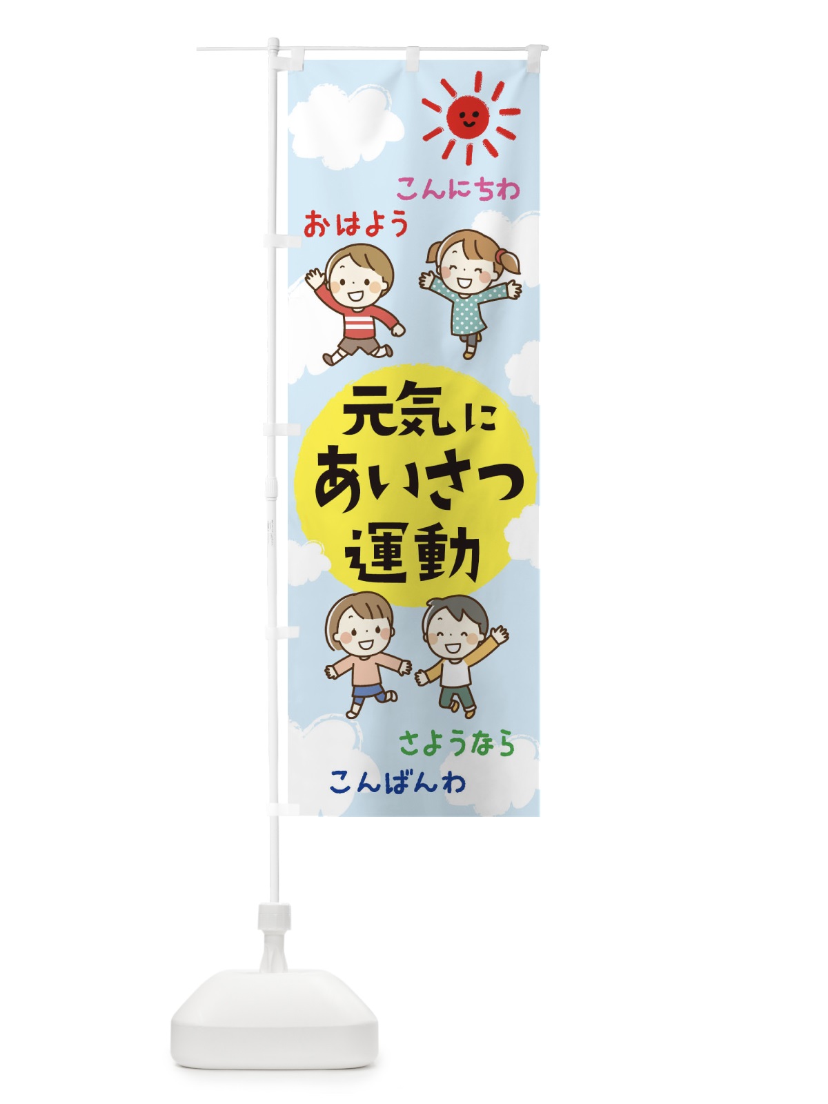 のぼり あいさつ運動 のぼり旗 2HKW(デザイン【A】)