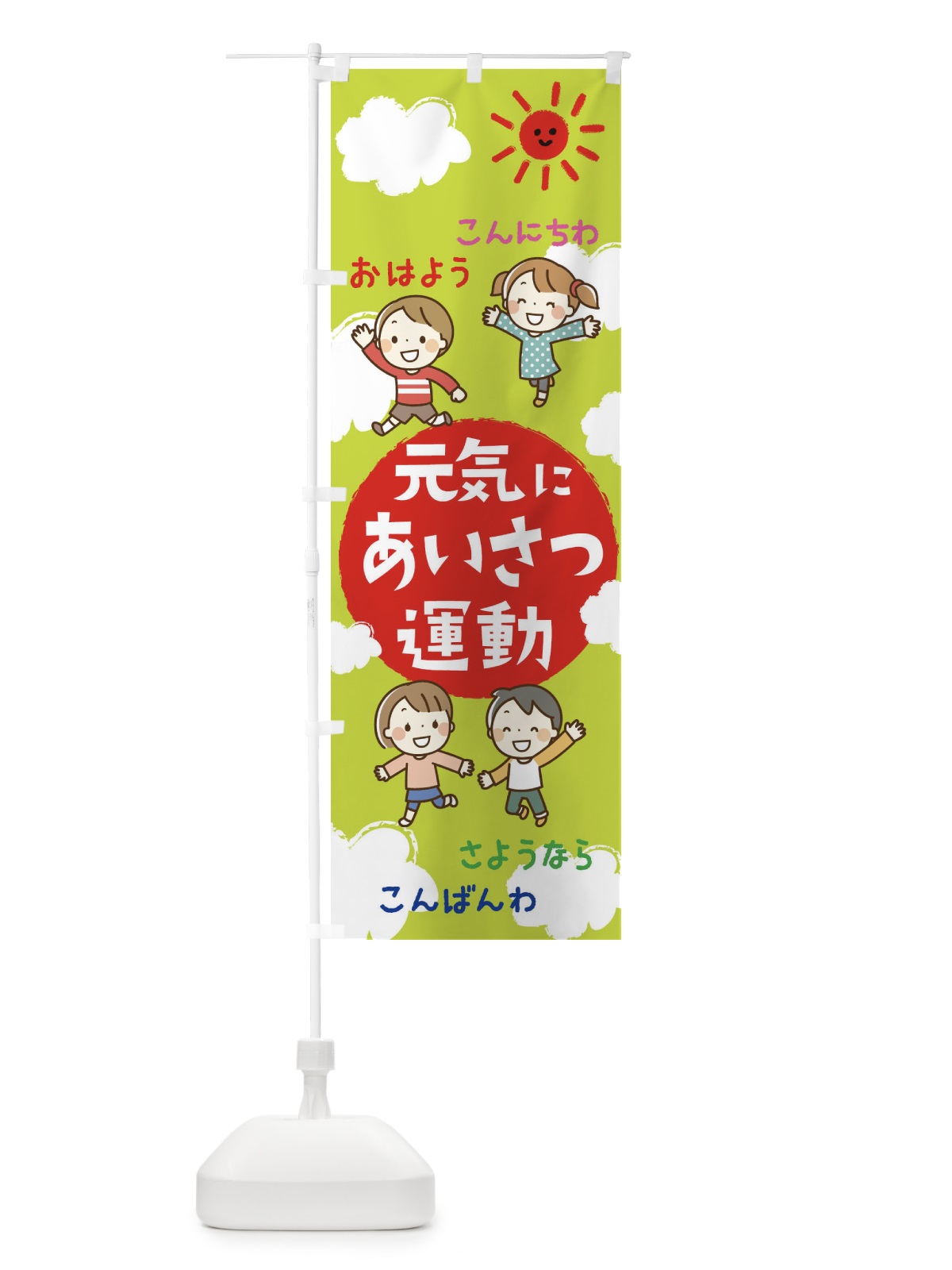 のぼり あいさつ運動 のぼり旗 2HKW(デザイン【B】)