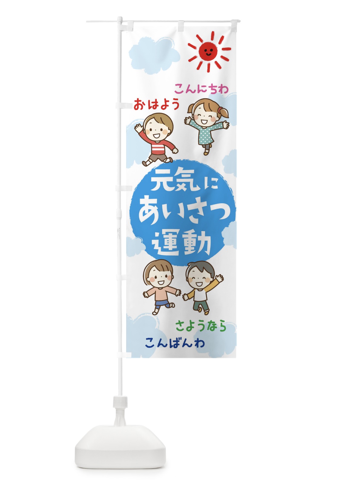 のぼり あいさつ運動 のぼり旗 2HKW(デザイン【C】)