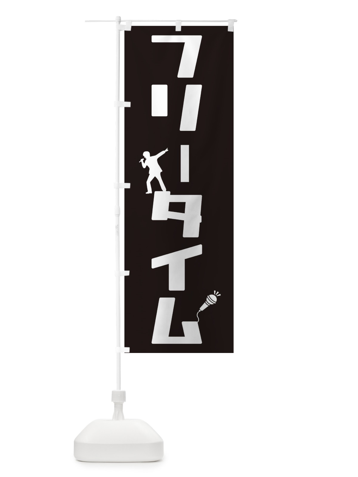 のぼり フリータイム のぼり旗 2HL0(デザイン【A】)