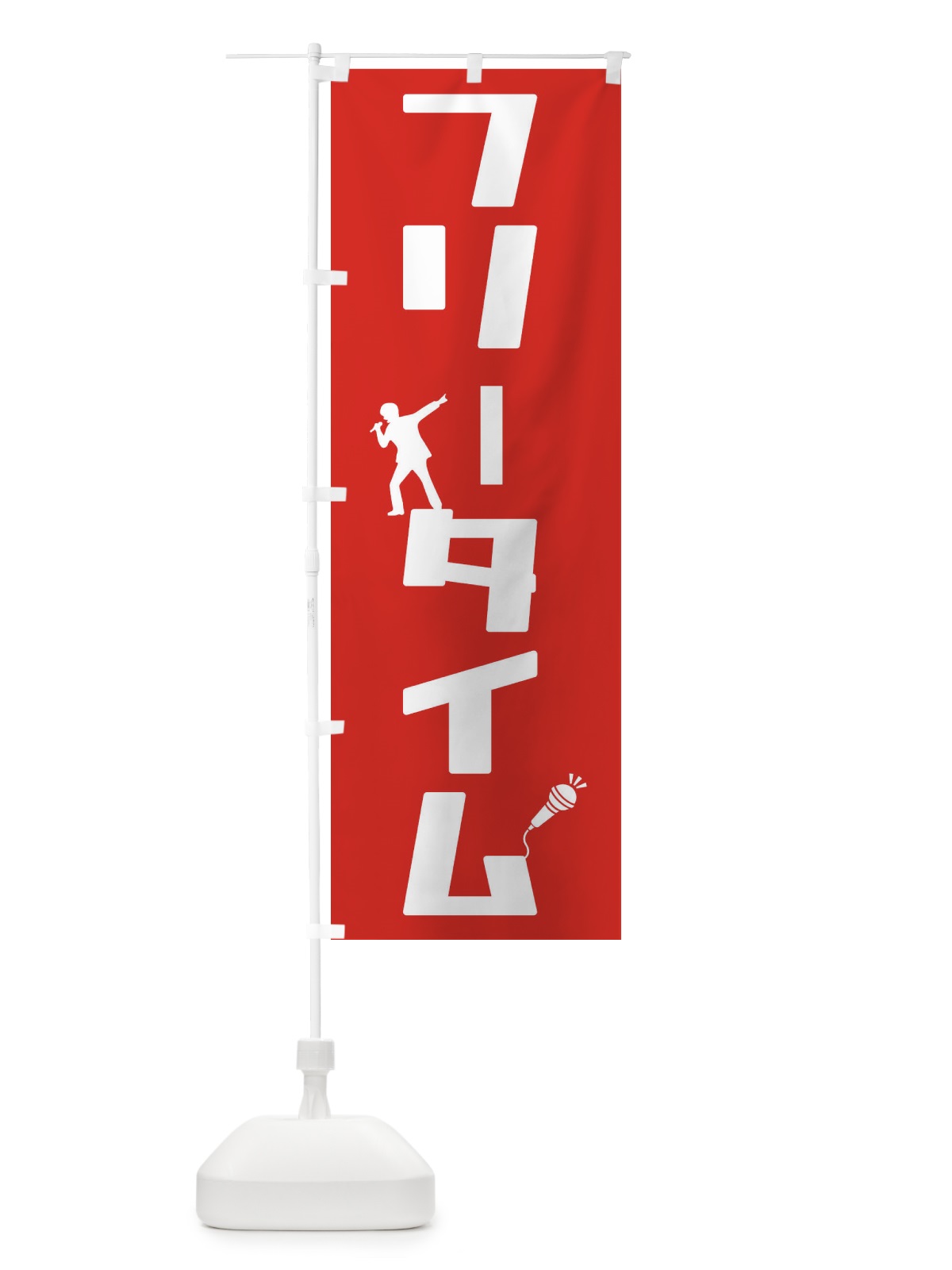 のぼり フリータイム のぼり旗 2HL0(デザイン【B】)