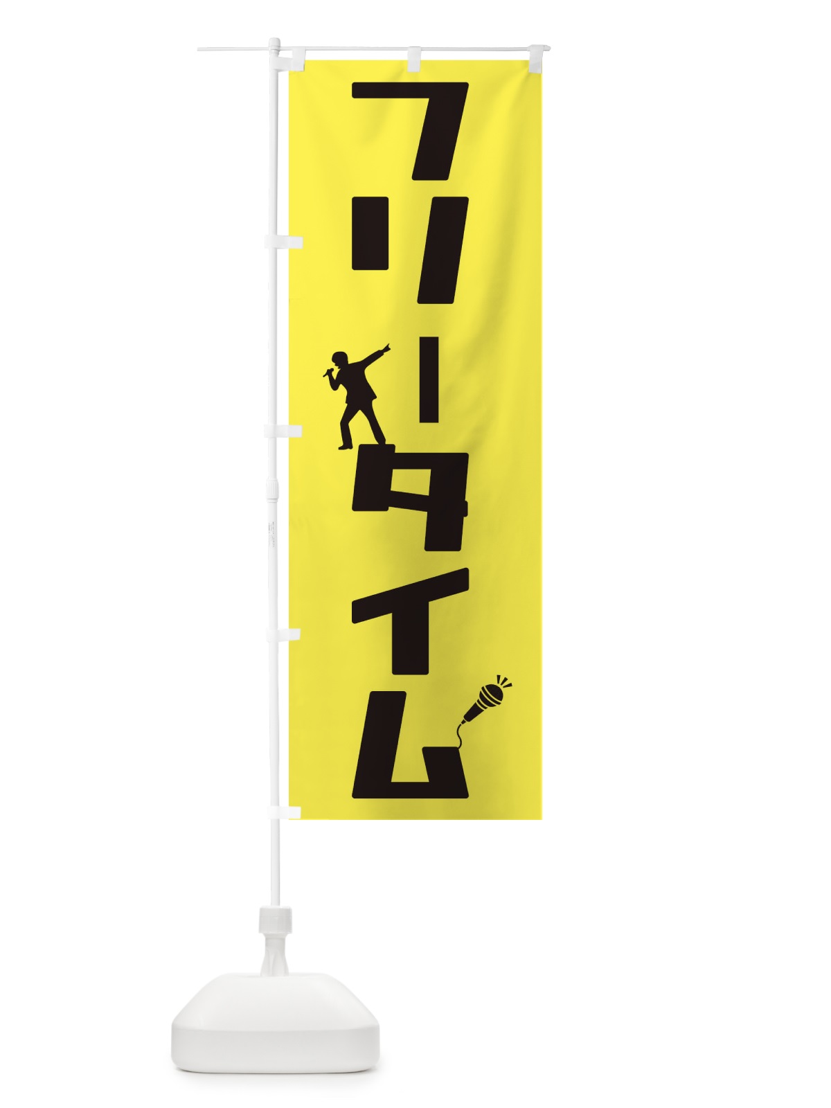 のぼり フリータイム のぼり旗 2HL0(デザイン【C】)