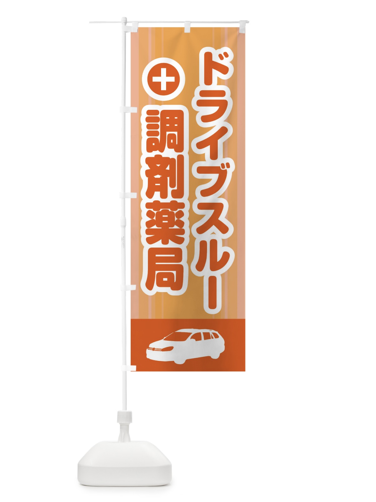 のぼり ドライブスルー調剤薬局 のぼり旗 2HL2(デザイン【C】)