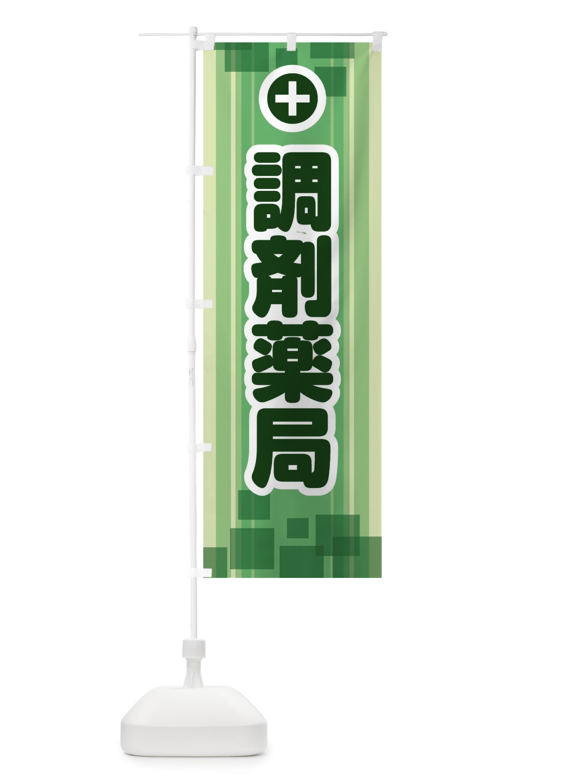 のぼり 調剤薬局 のぼり旗 2HL3(デザイン【A】)