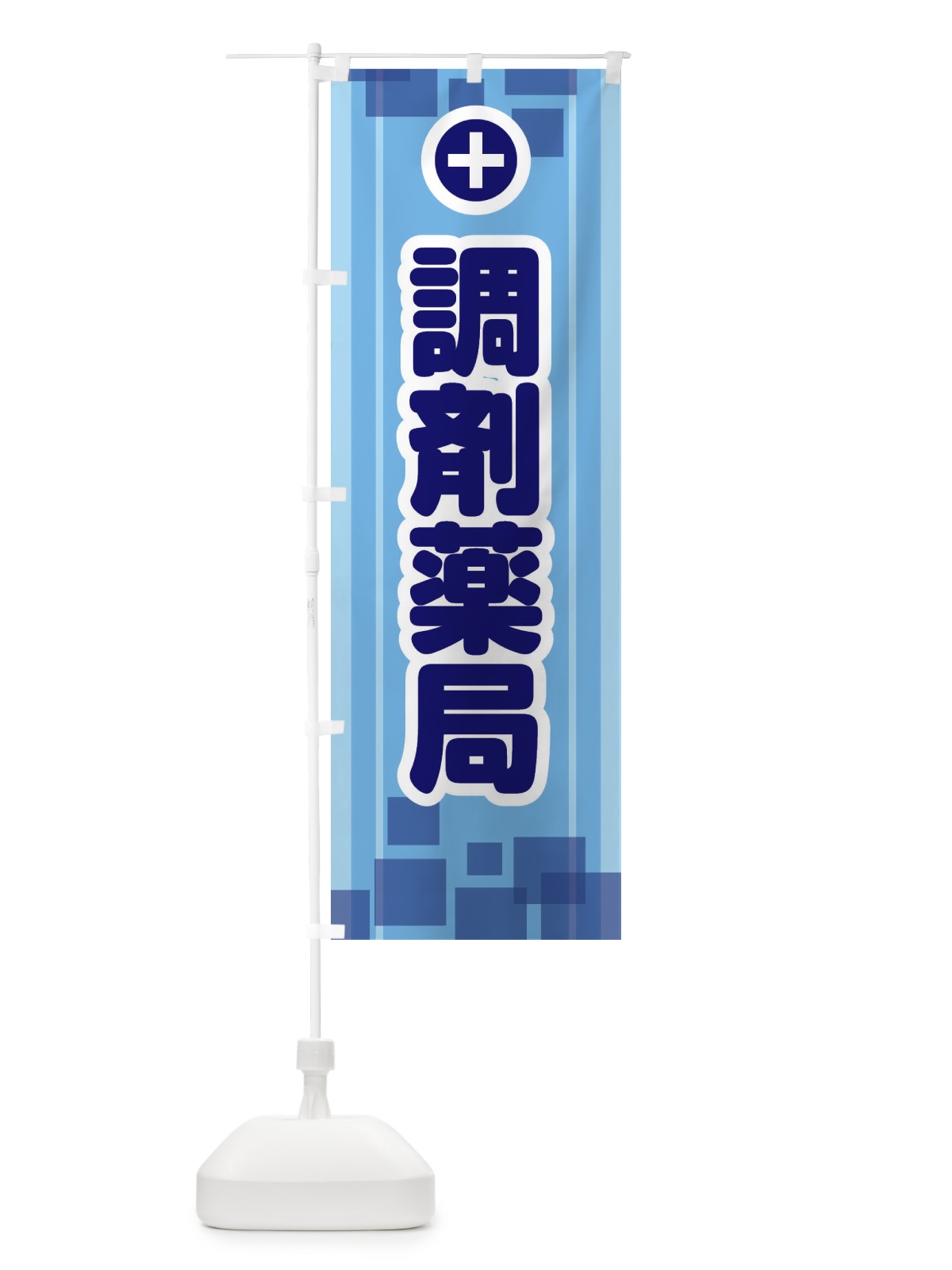 のぼり 調剤薬局 のぼり旗 2HL3(デザイン【B】)